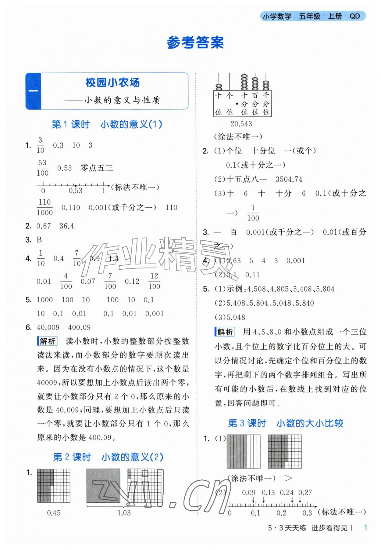 2026年53天天练五年级数学上册青岛版&nbsp;第1页