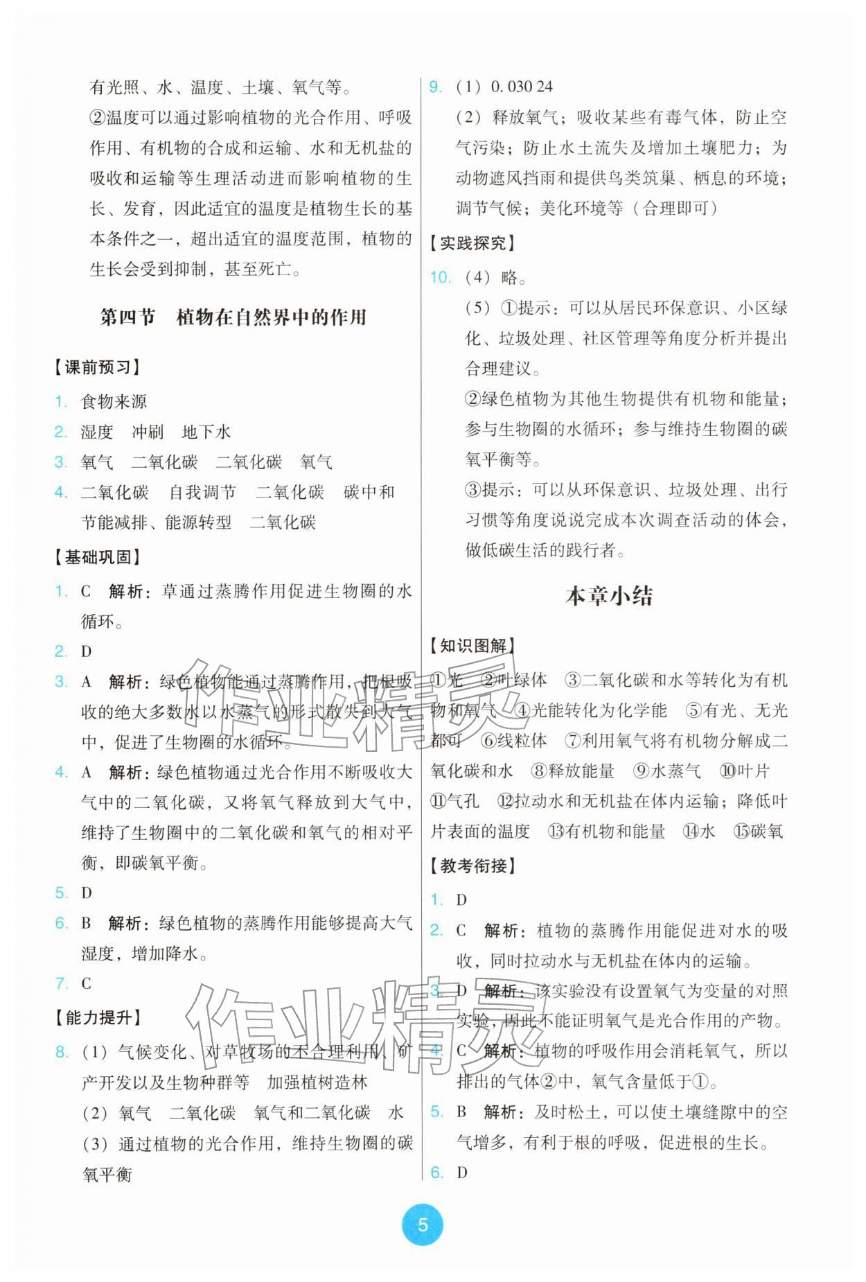 2026年能力培养与测试七年级生物下册人教版&nbsp;第5页