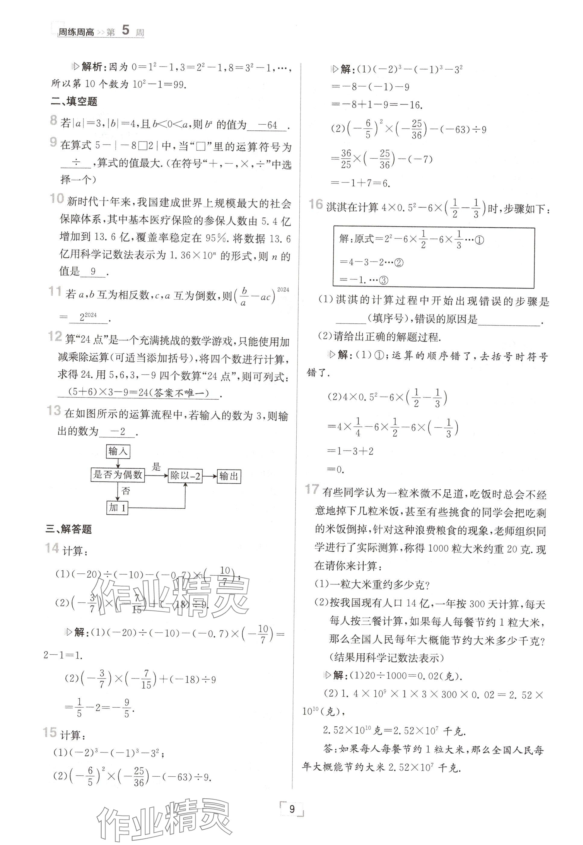 2024年日清周練七年級(jí)數(shù)學(xué)上冊(cè)華師大版 參考答案第18頁(yè)