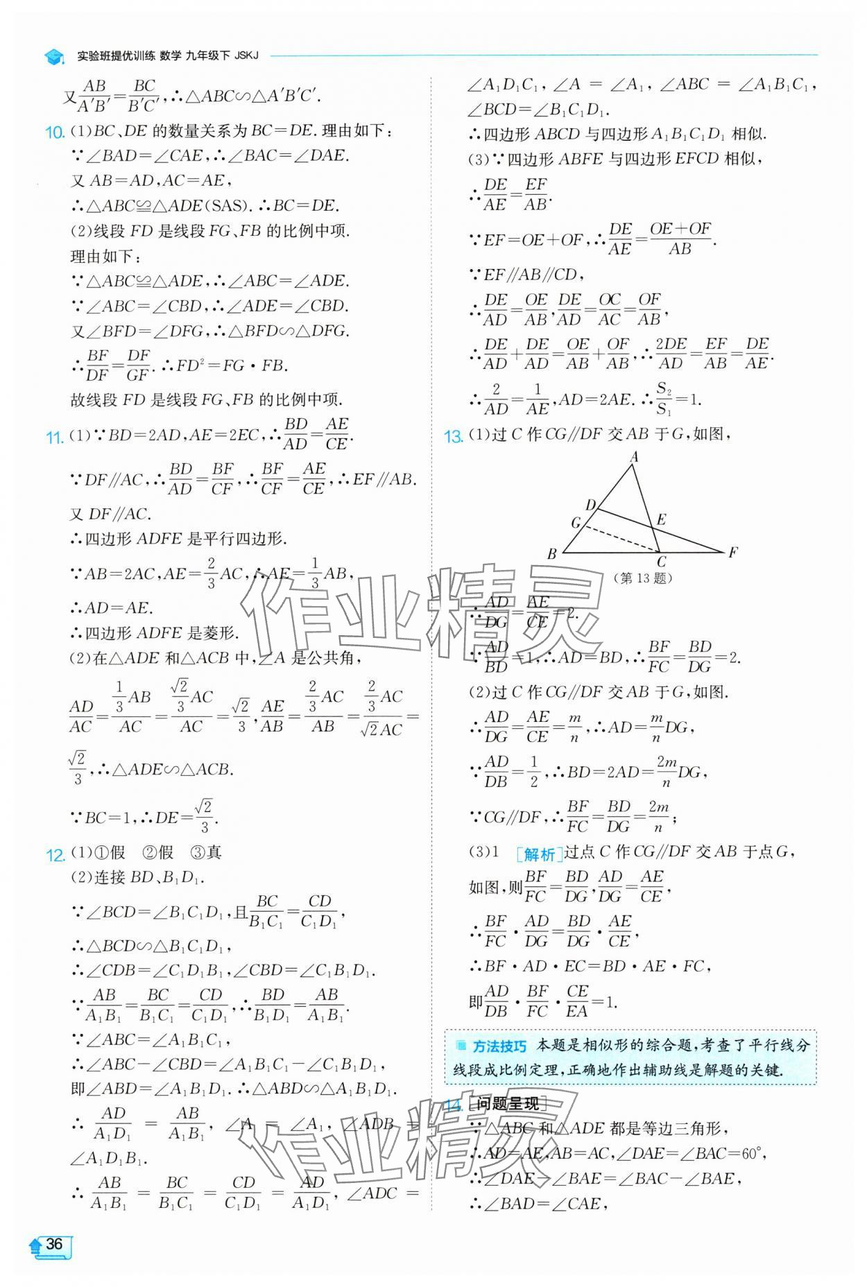 2024年实验班提优训练九年级数学下册苏科版 参考答案第36页