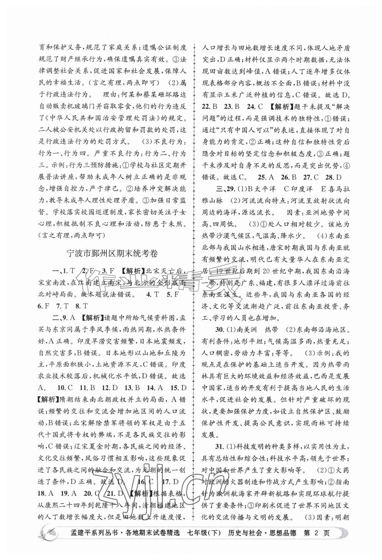 2026年孟建平各地期末试卷精选七年级历史与社会思想品德下册人教版&nbsp;第2页