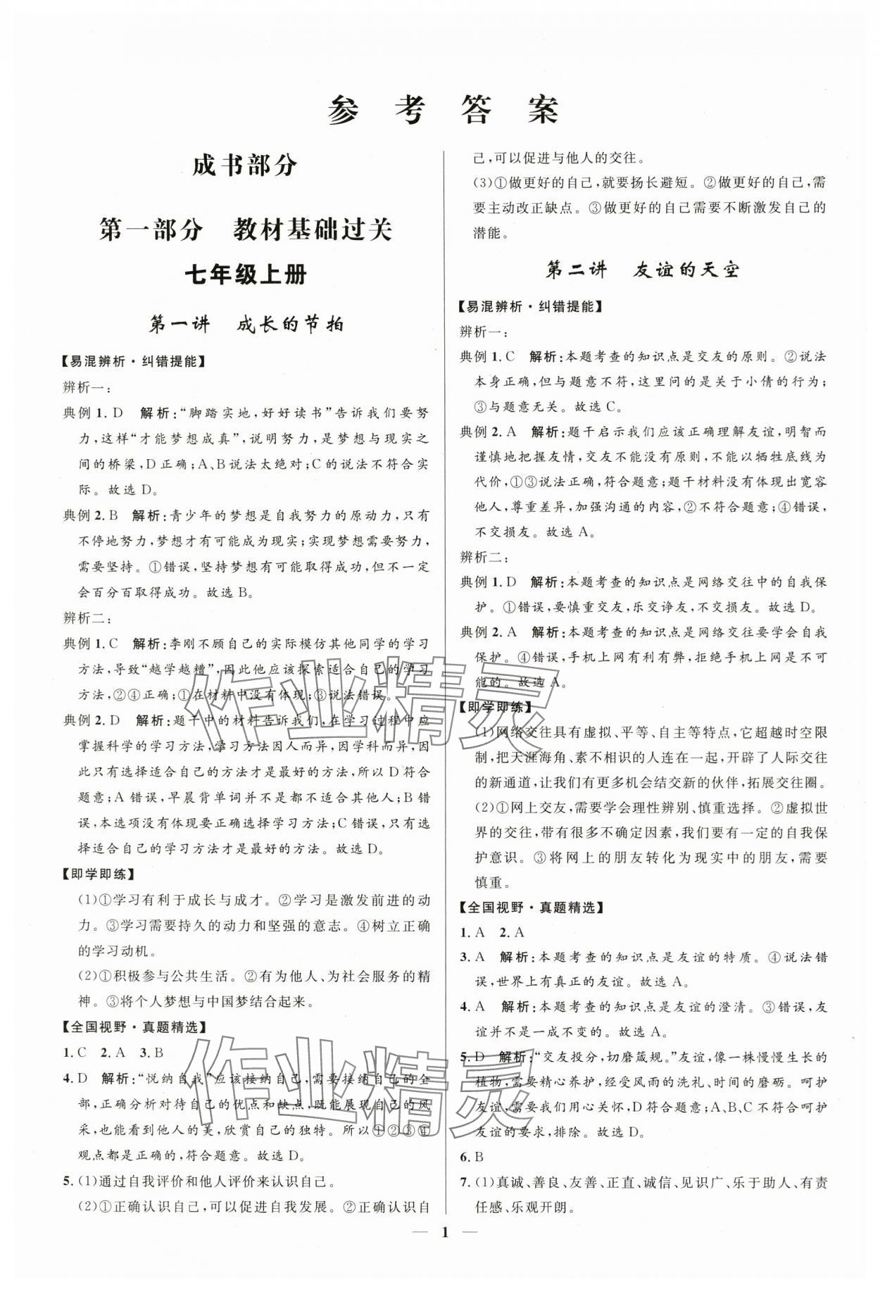 2024年創(chuàng)新與探究中考總復(fù)習(xí)道德與法治 參考答案第1頁