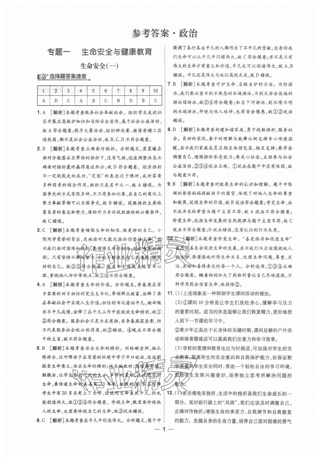 2025年99+1活頁卷中考領航者道德與法治山西專版 第1頁
