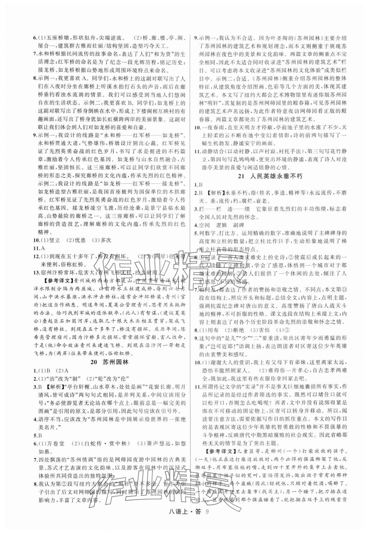 2025年名师面对面满分特训方案八年级语文上册人教版浙江专版&nbsp;参考答案第9页