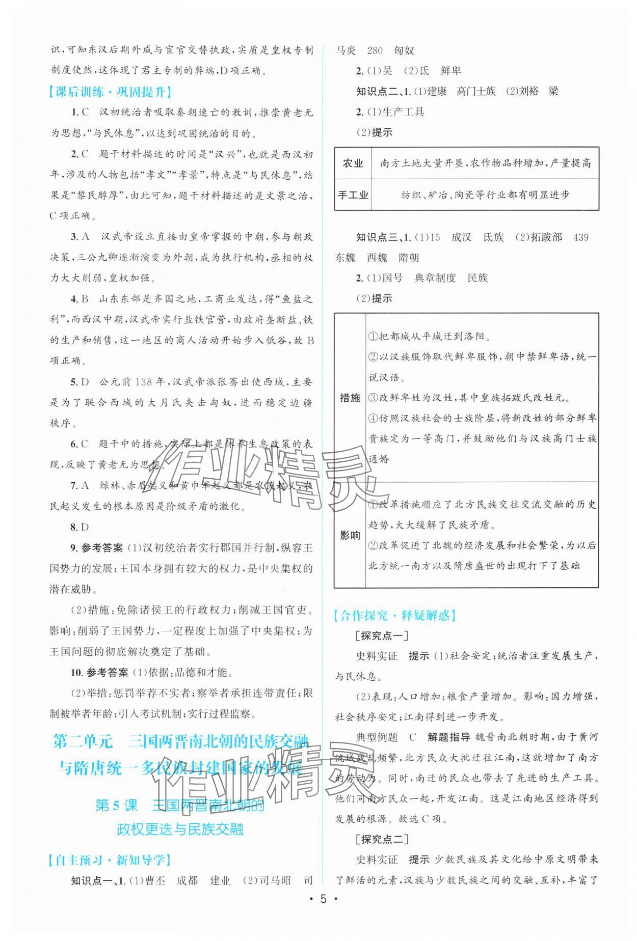 2024年高中同步測(cè)控優(yōu)化設(shè)計(jì)高中歷史必修上冊(cè)人教版增強(qiáng)版 參考答案第4頁(yè)