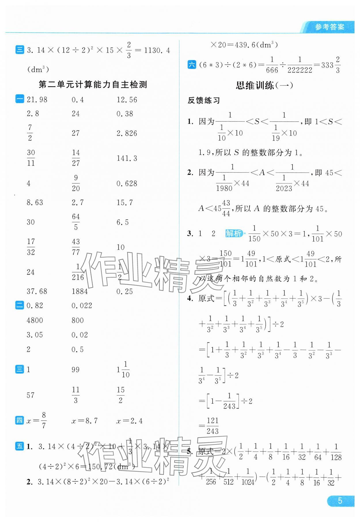 2024年亮點(diǎn)給力計(jì)算天天練六年級數(shù)學(xué)下冊蘇教版 第5頁