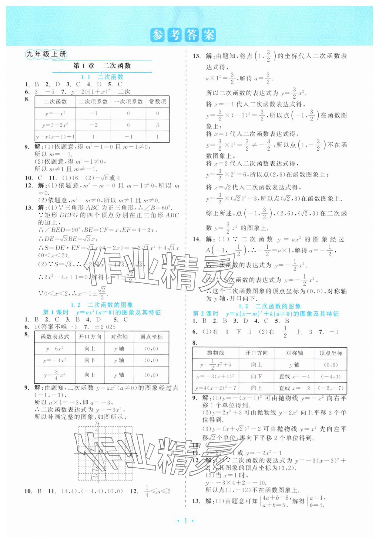 2025年精彩练习就练这一本九年级数学全一册浙教版评议教辅 第1页