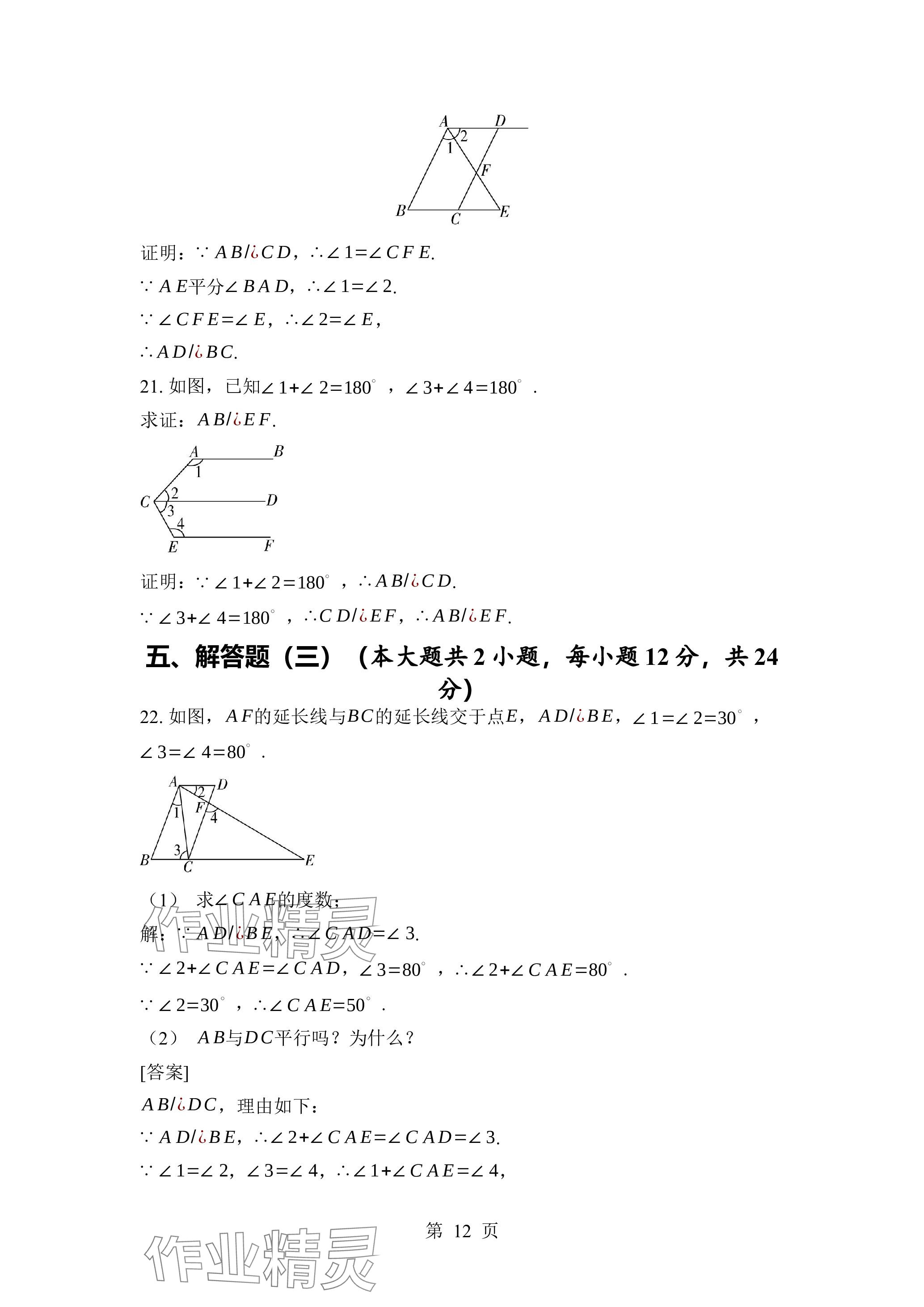 2024年廣東名師講練通七年級數學下冊北師大版深圳專版 參考答案第12頁