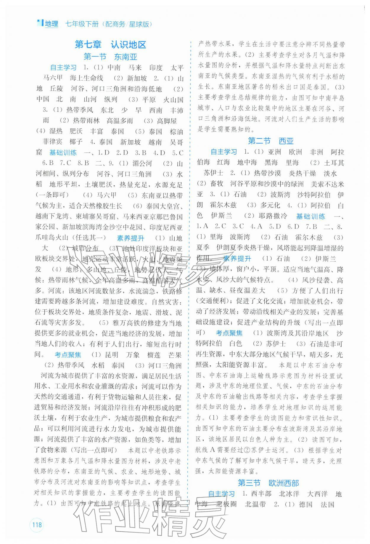 2026年自主学习能力测评七年级地理下册商务星球版&nbsp;第2页