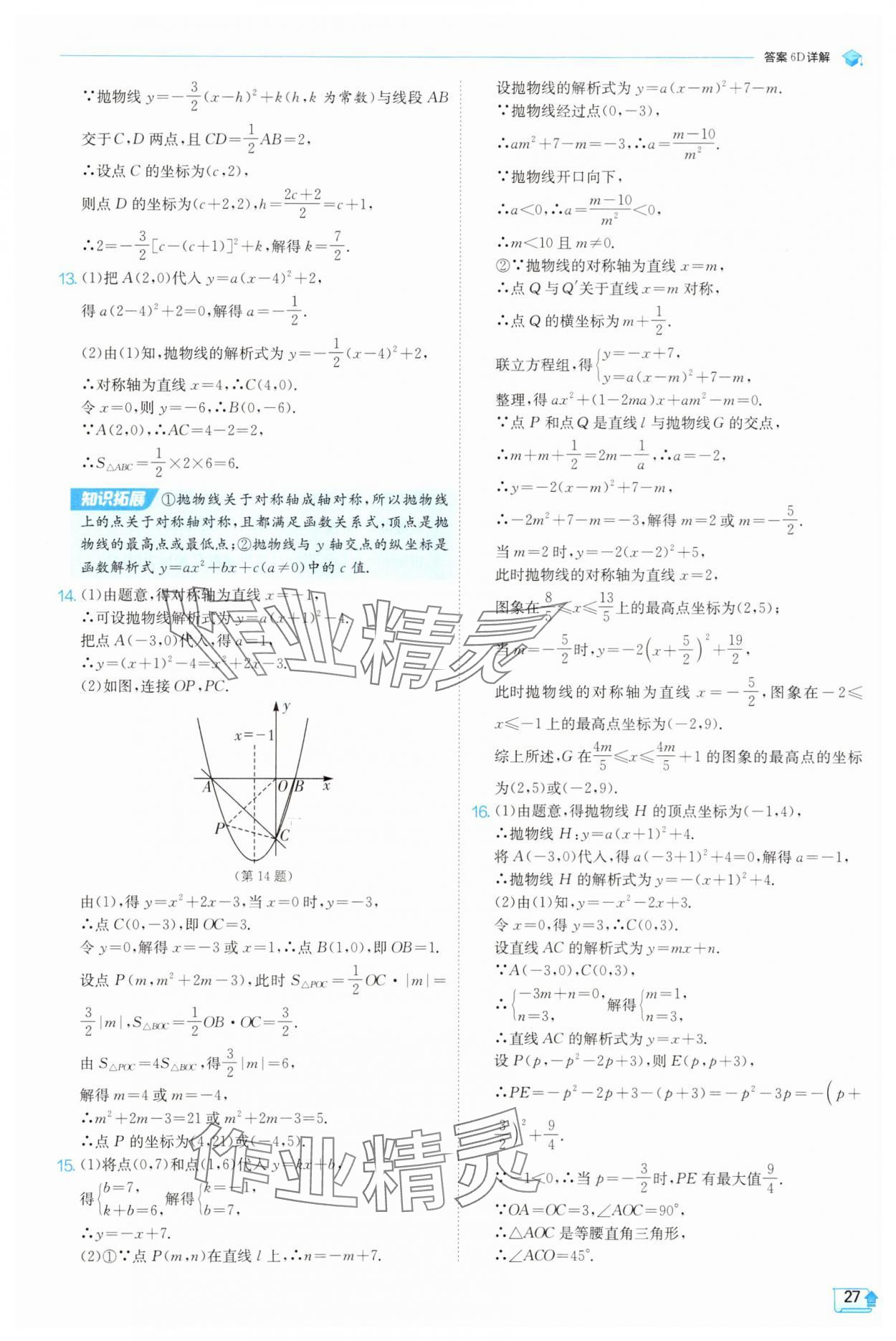 2025年實驗班提優(yōu)訓(xùn)練九年級數(shù)學(xué)上冊天津?qū)０?nbsp;第27頁