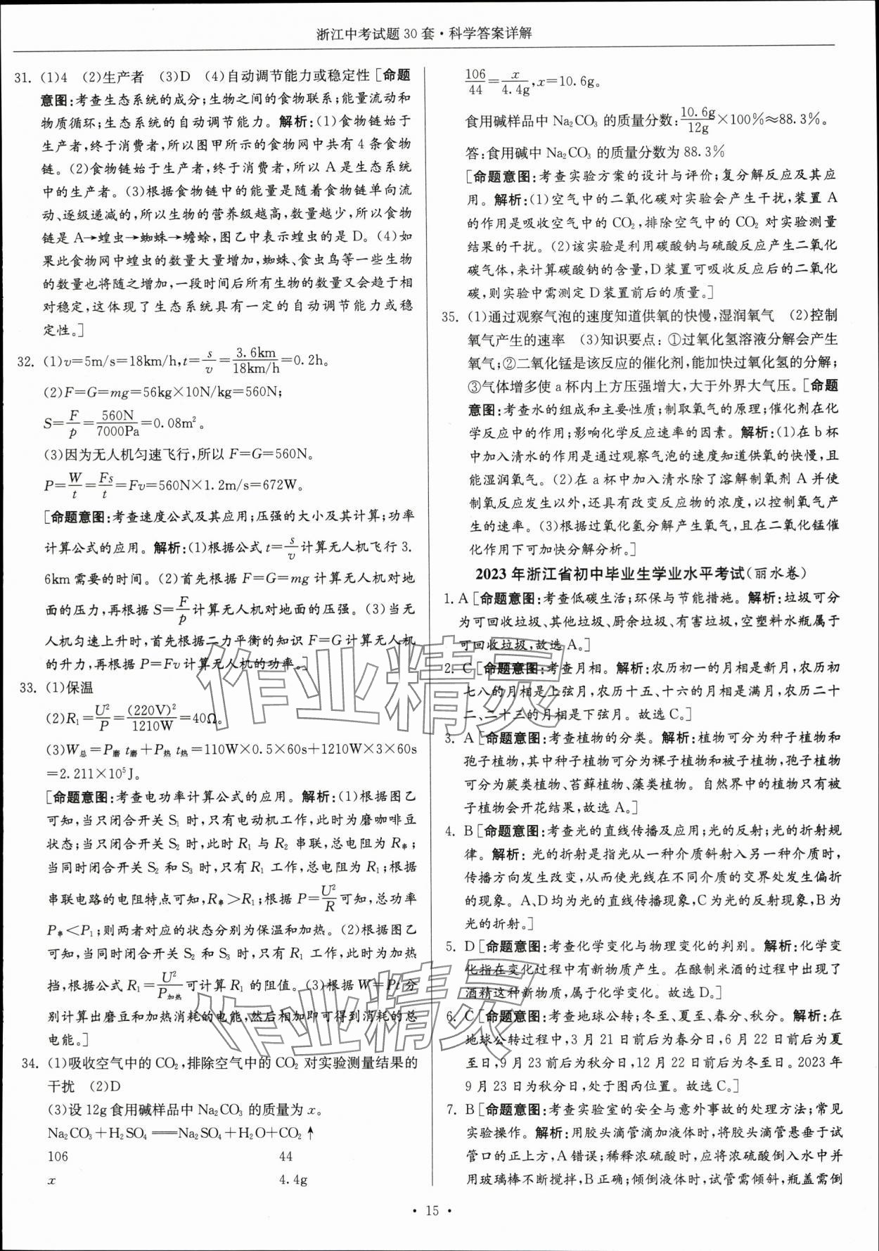 2024年浙江中考试题30套科学&nbsp;参考答案第15页