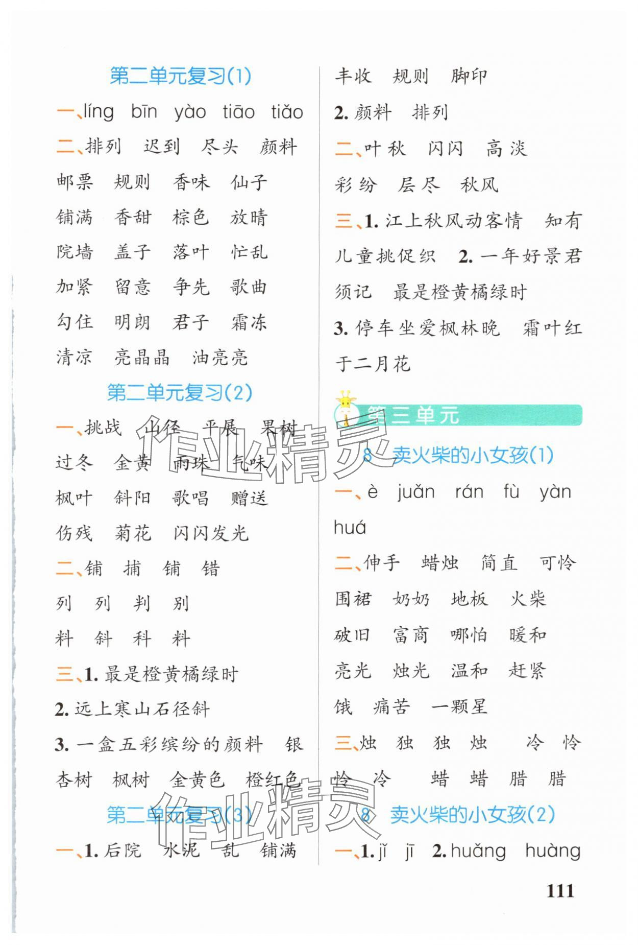 2024年小学学霸天天默写三年级语文上册人教版广东专版&nbsp;参考答案第5页