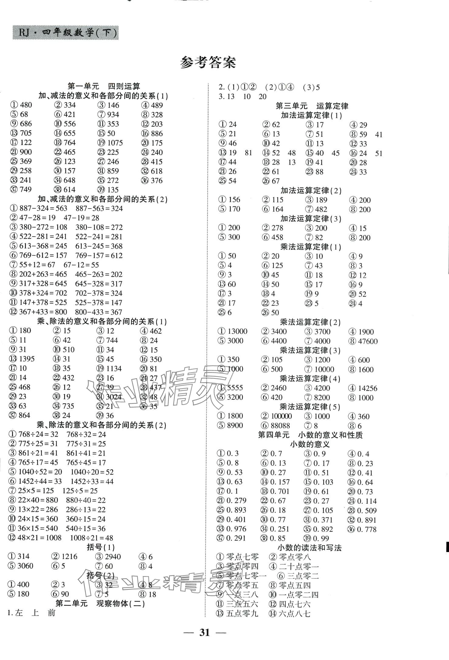 2024年基礎(chǔ)教研開(kāi)心作業(yè)四年級(jí)數(shù)學(xué)下冊(cè)人教版福建專版 第1頁(yè)