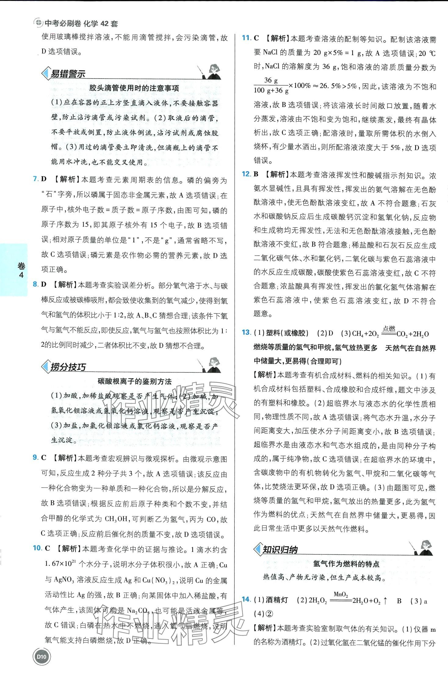 2024年中考必刷卷开明出版社化学安徽专版&nbsp;第10页