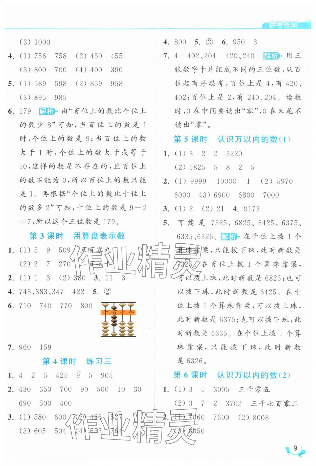 2025年亮點給力提優(yōu)班二年級數(shù)學(xué)下冊蘇教版 參考答案第9頁