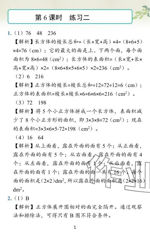 2024年小學(xué)學(xué)霸作業(yè)本五年級(jí)數(shù)學(xué)下冊(cè)北師大版 參考答案第36頁(yè)