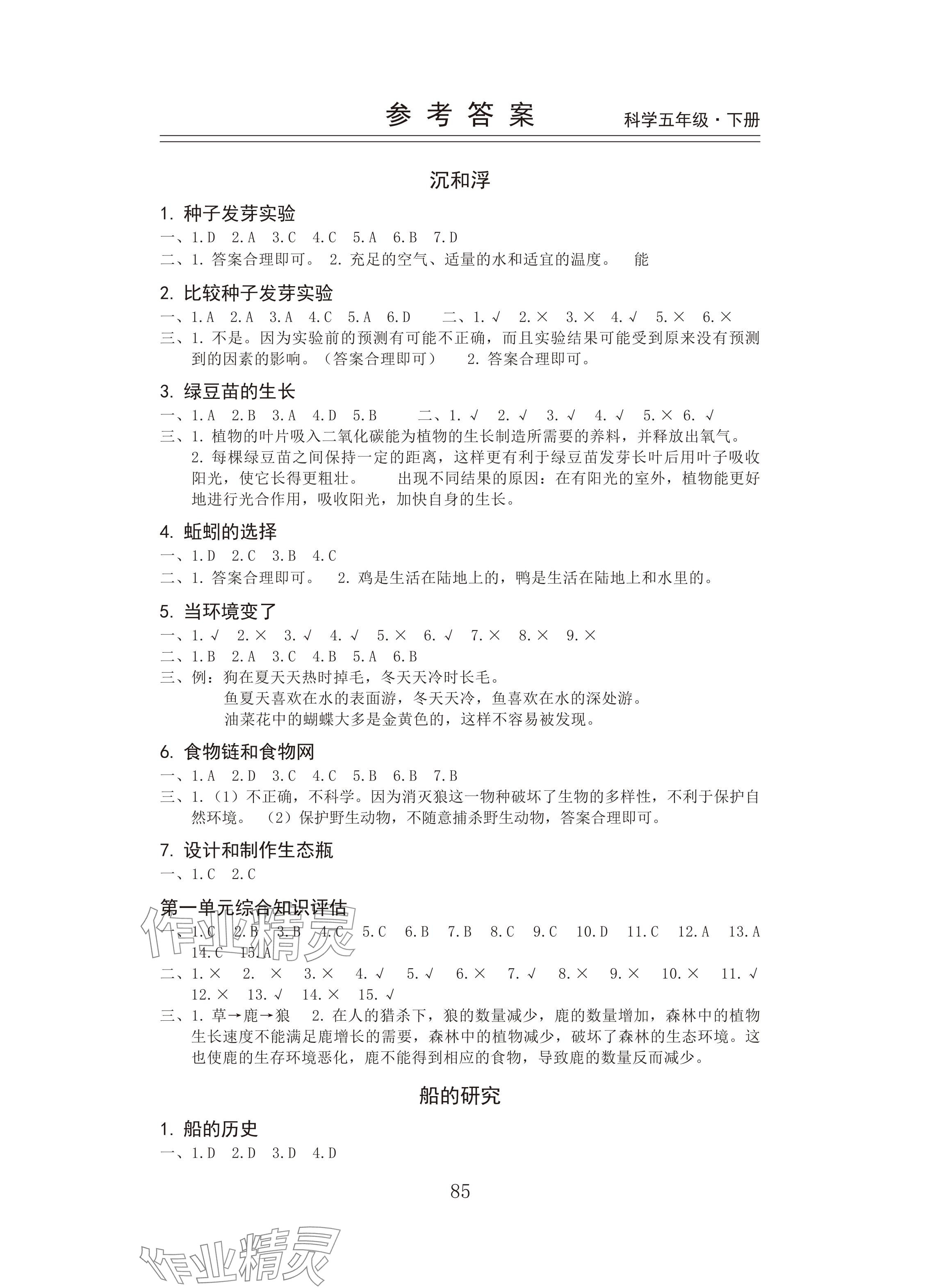 2025年新思維伴你學(xué)五年級科學(xué)下冊教科版 參考答案第1頁