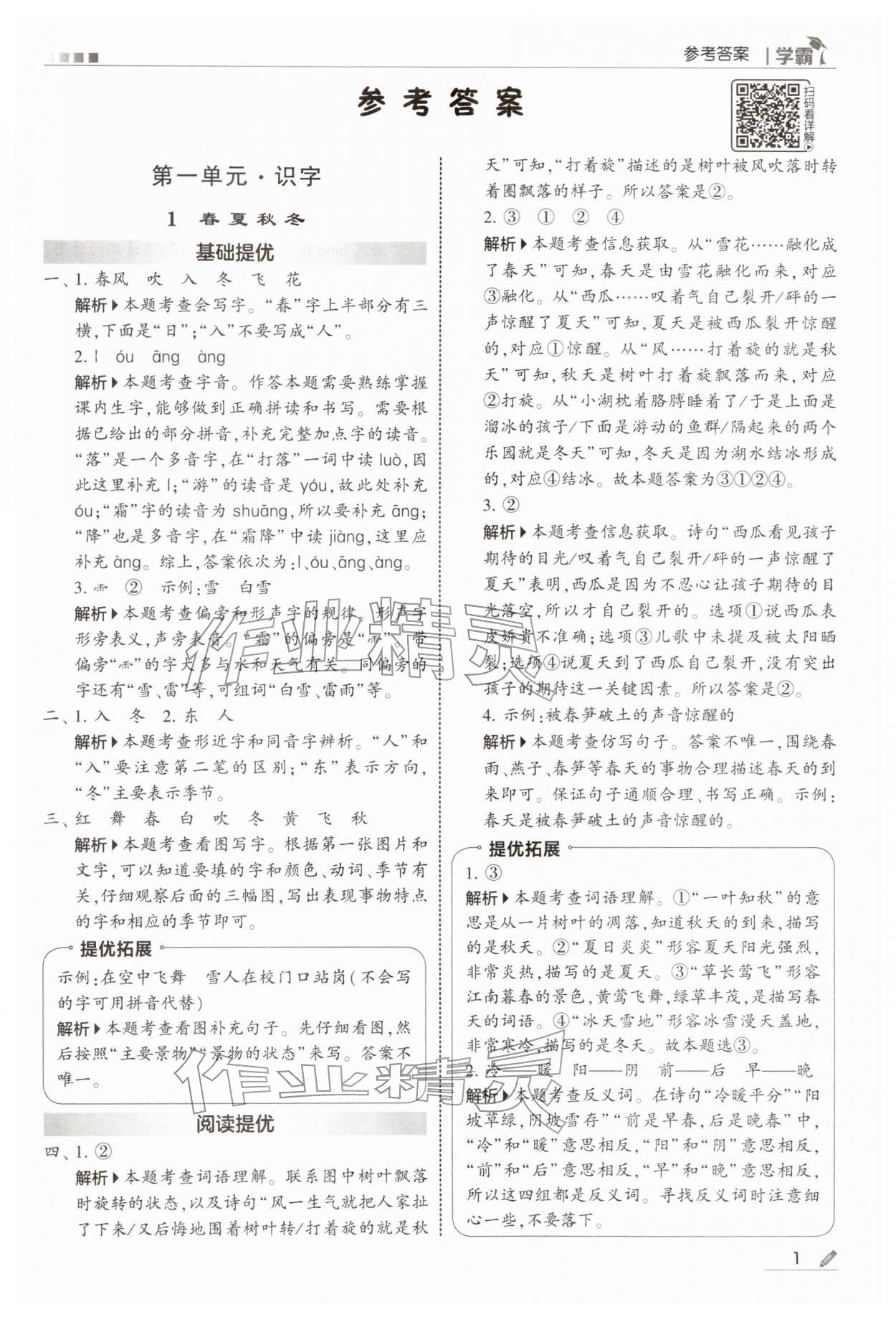 2026年学霸一年级语文下册人教版&nbsp;第1页