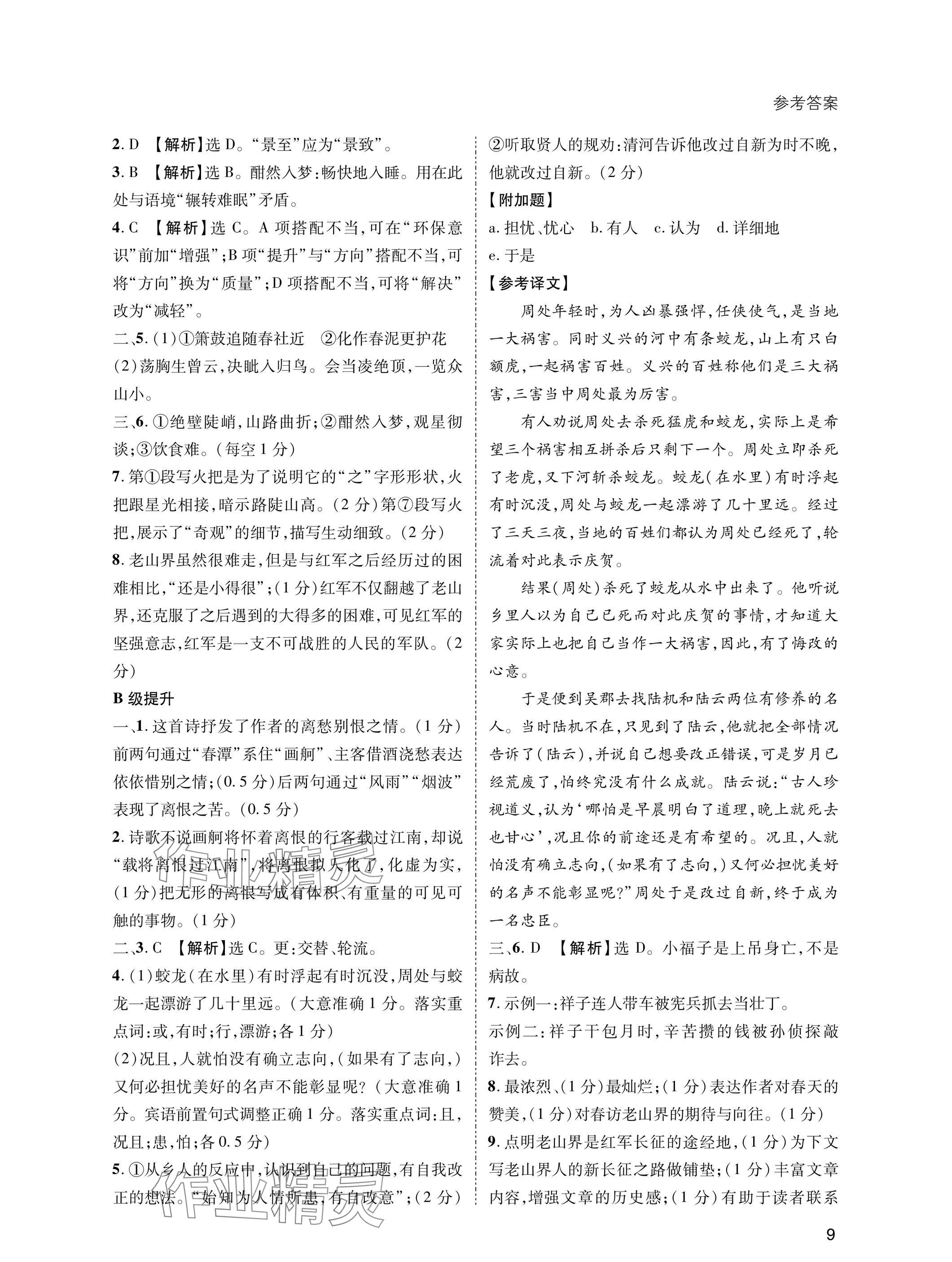 2025年第一學堂七年級語文下冊人教版 參考答案第9頁