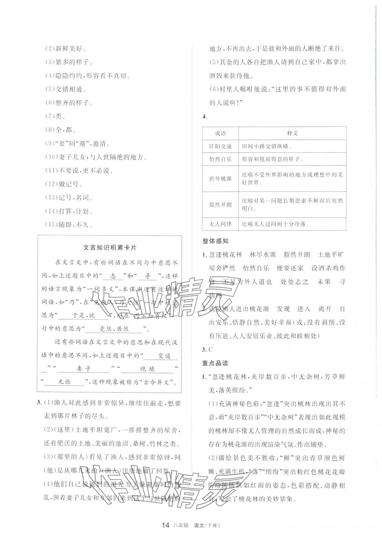 2024年學(xué)習(xí)之友八年級語文下冊人教版 參考答案第14頁