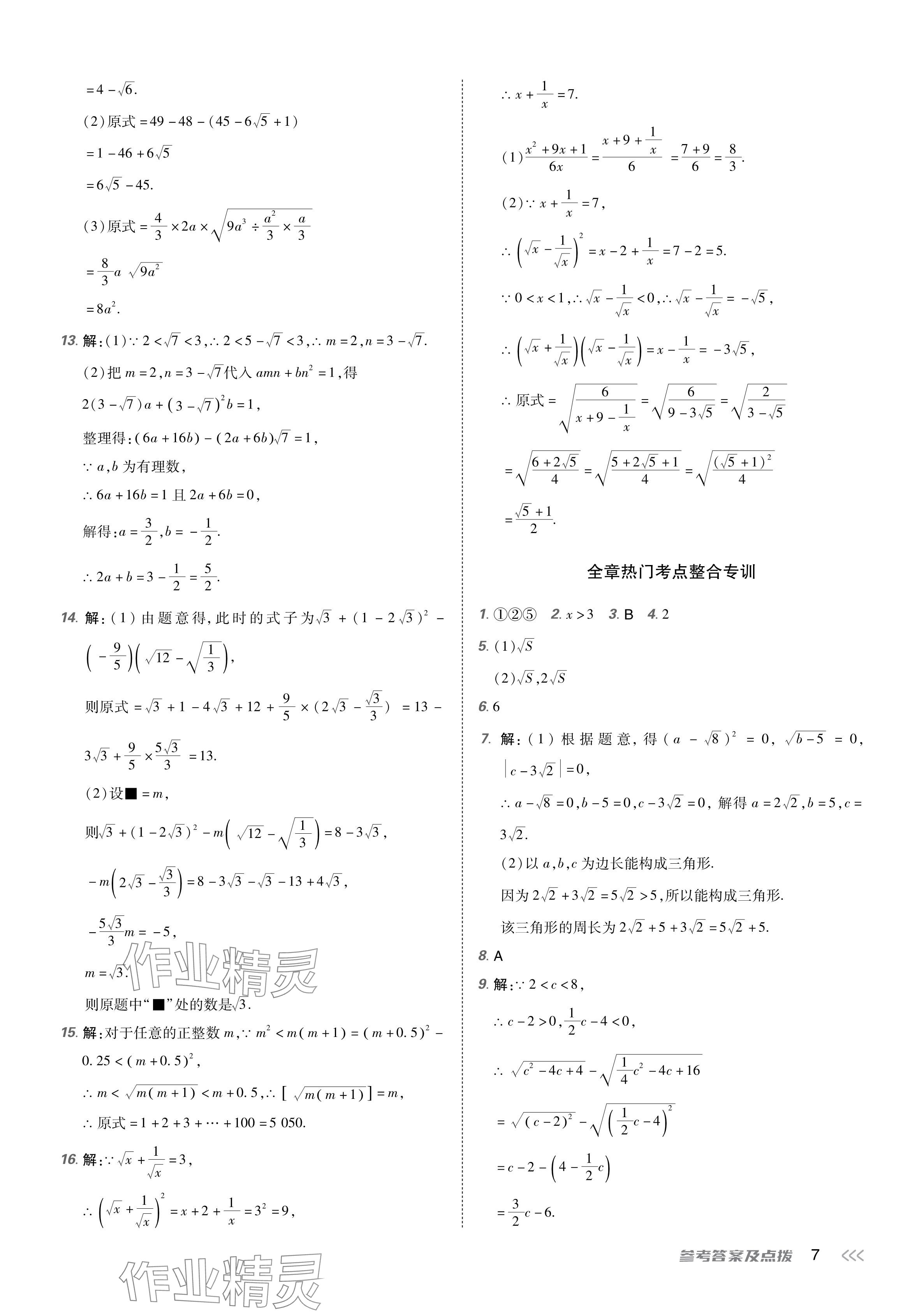 2024年點(diǎn)撥訓(xùn)練八年級(jí)數(shù)學(xué)下冊人教版福建專版 參考答案第6頁