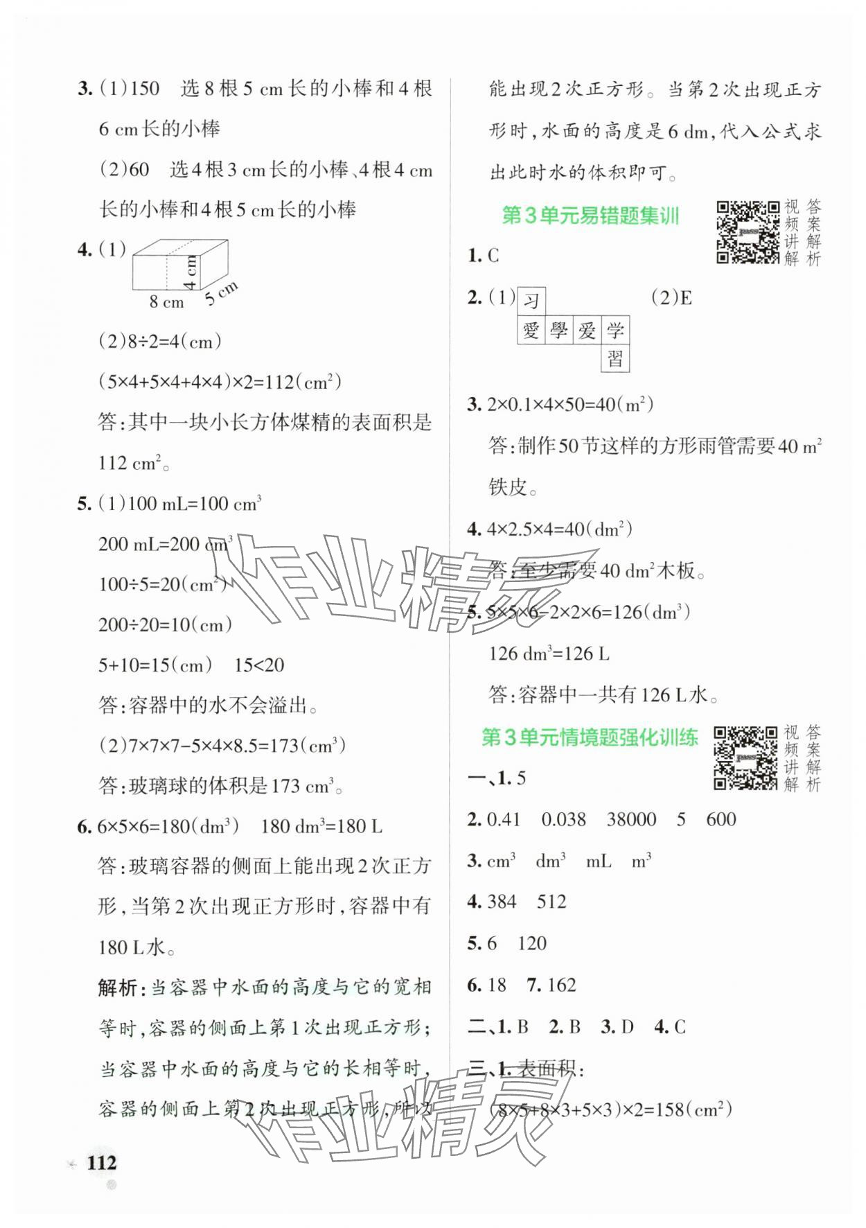 2025年小學(xué)學(xué)霸作業(yè)本五年級(jí)數(shù)學(xué)下冊(cè)人教版 參考答案第12頁(yè)