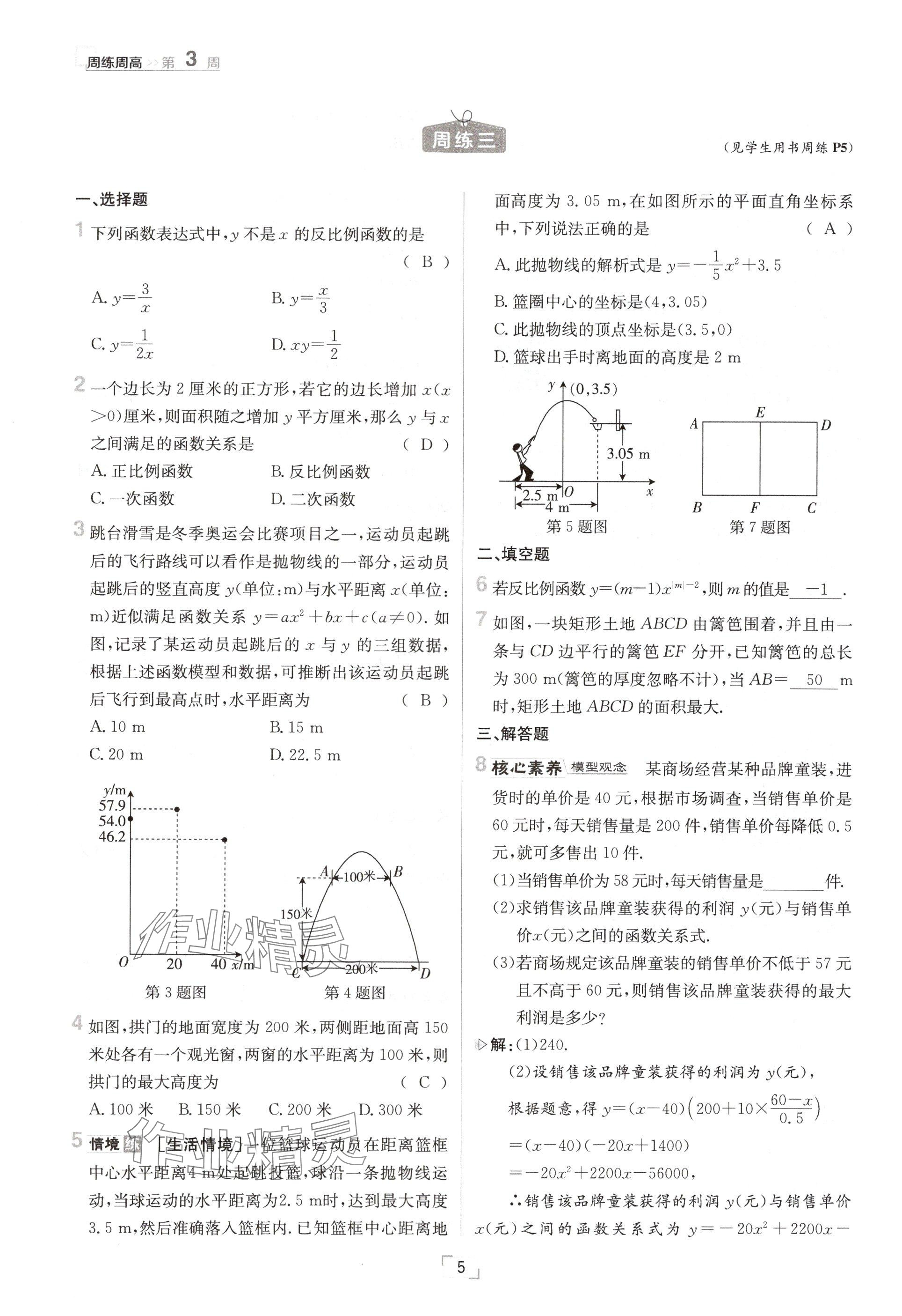 2024年日清周練九年級數(shù)學(xué)全一冊滬科版 參考答案第5頁