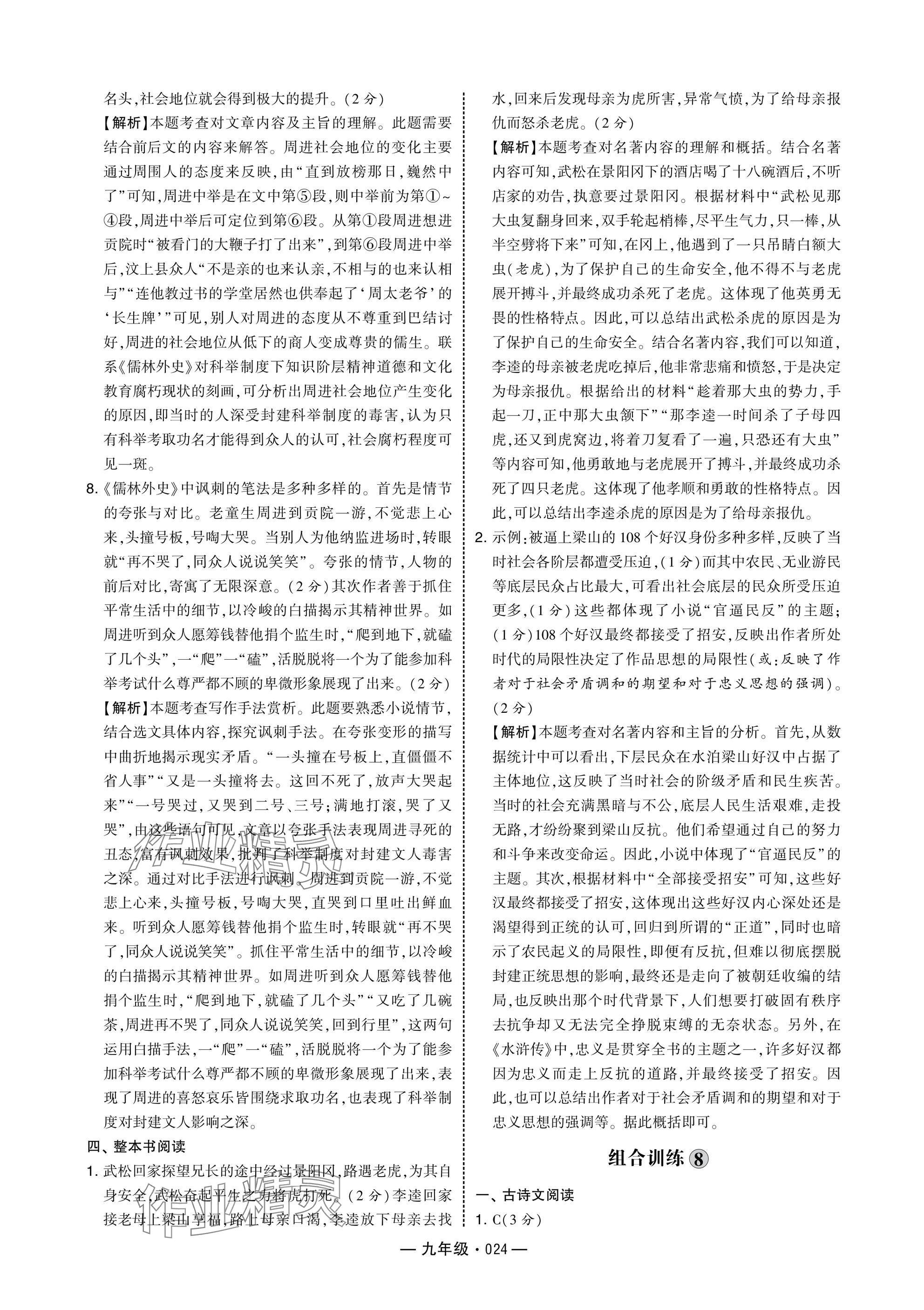 2025年學(xué)霸組合訓(xùn)練九年級(jí)語(yǔ)文人教版 參考答案第24頁(yè)