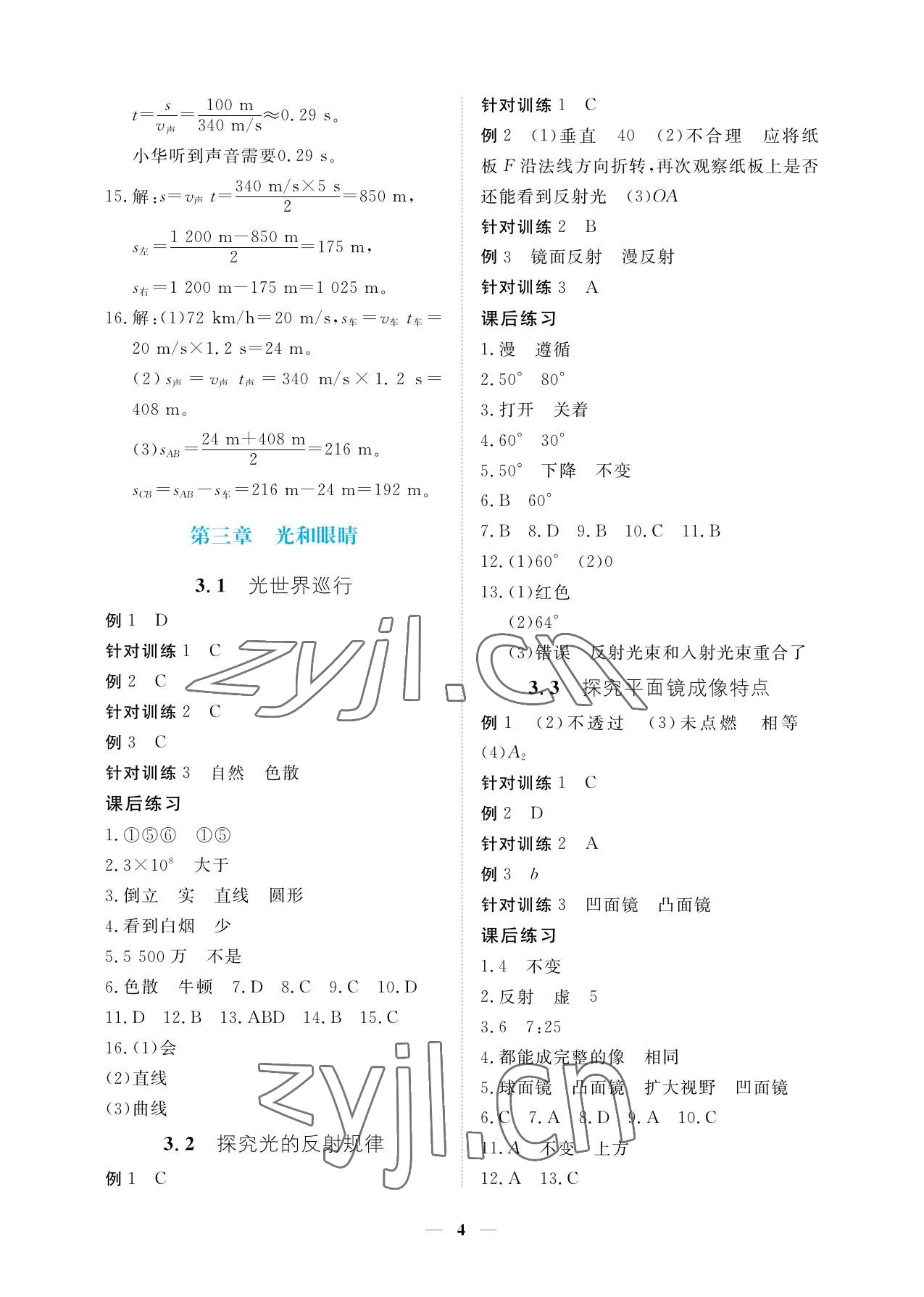 2023年一課一練創(chuàng)新練習(xí)八年級物理上冊滬粵版 參考答案第4頁