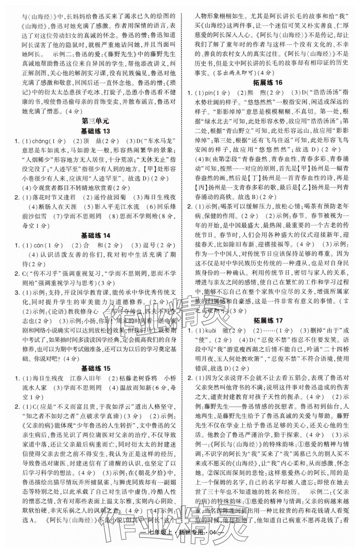2025年学霸组合训练七年级语文上册人教版扬州专版 第4页
