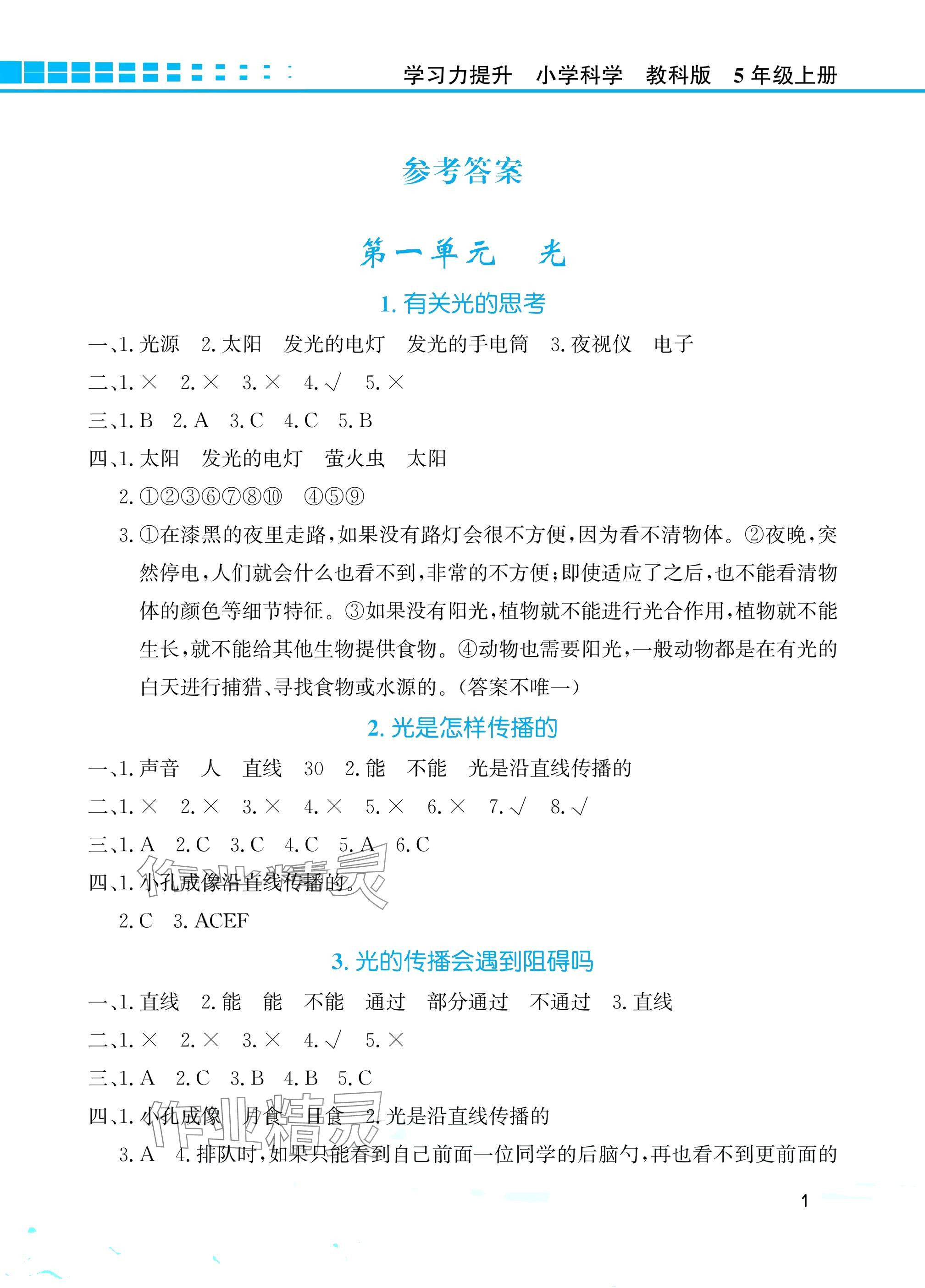 2025年学习力提升五年级科学上册教科版 参考答案第1页