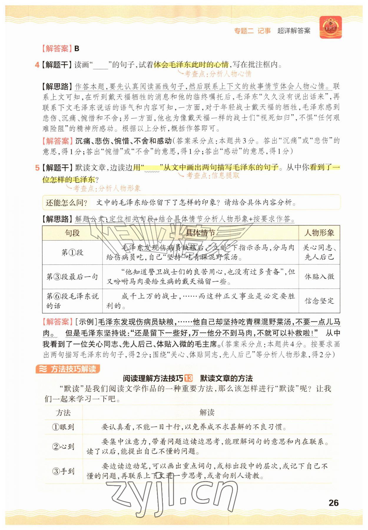 2026年王朝霞小学语文阅读训练100篇三年级&nbsp;参考答案第26页