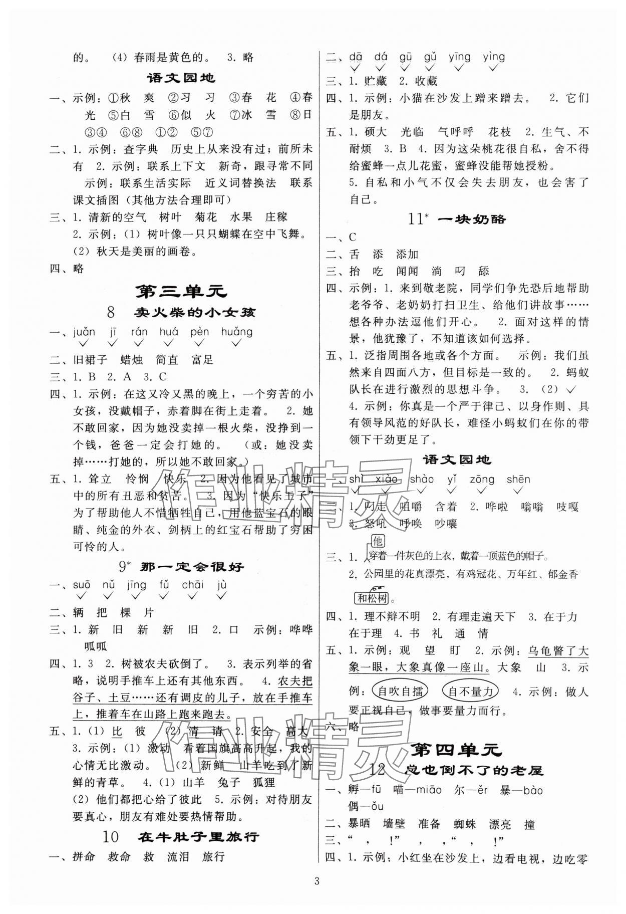 2024年同步练习册人民教育出版社三年级语文上册人教版山东专版 参考答案第2页