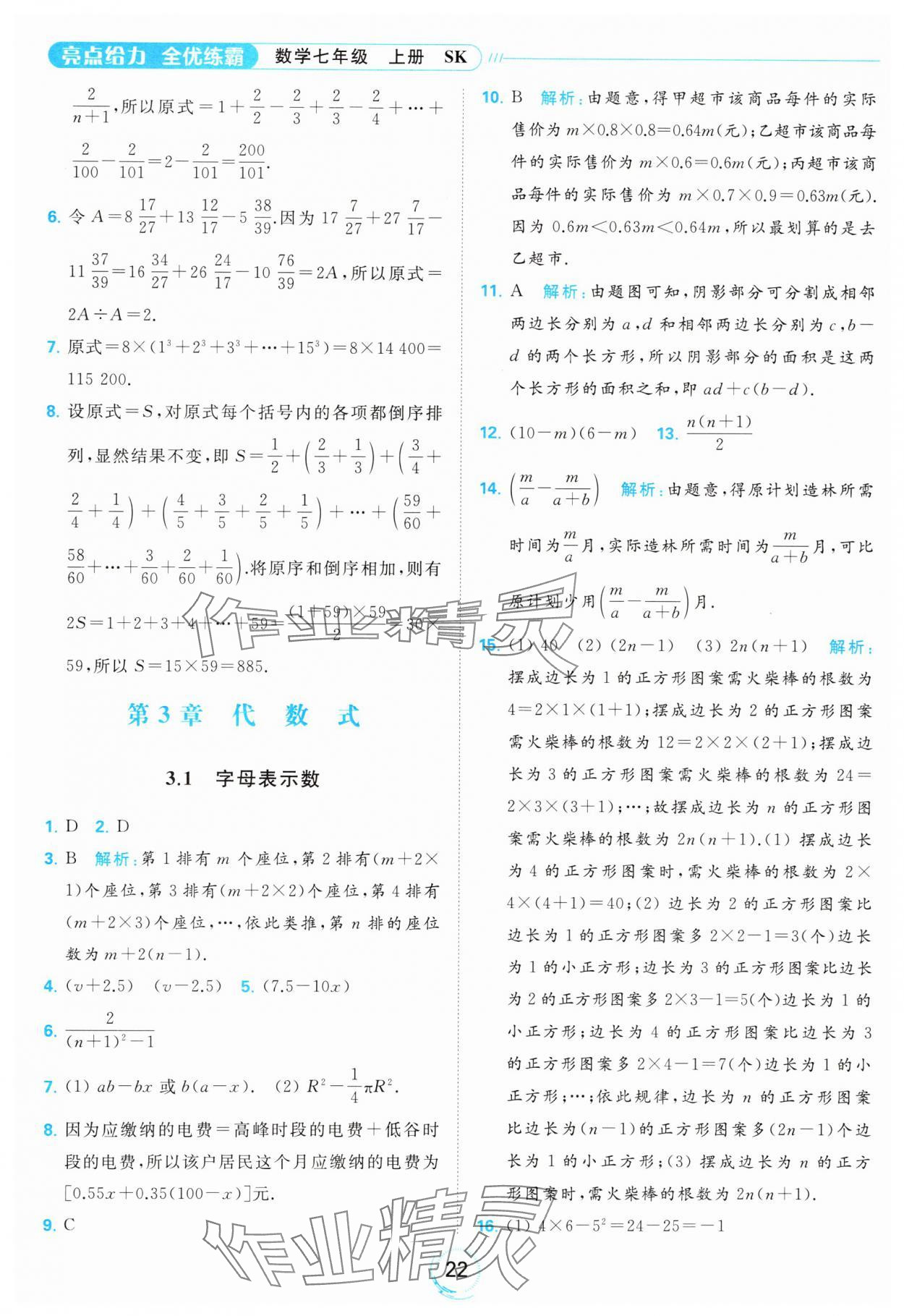 2023年亮點給力全優(yōu)練霸七年級數(shù)學(xué)上冊蘇科版 參考答案第22頁