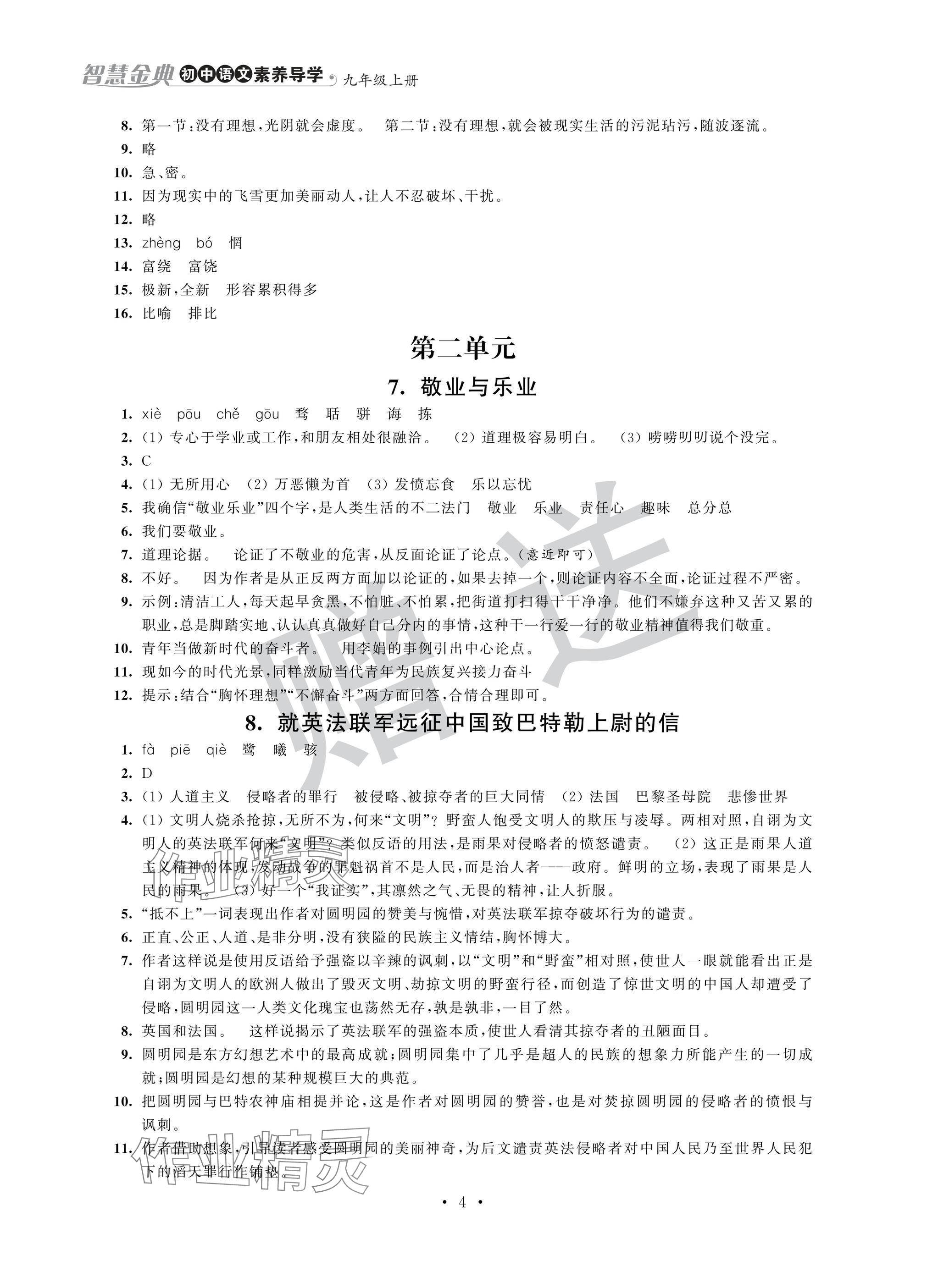 2024年歡樂校園智慧金典成長大本營九年級語文上冊人教版 參考答案第4頁