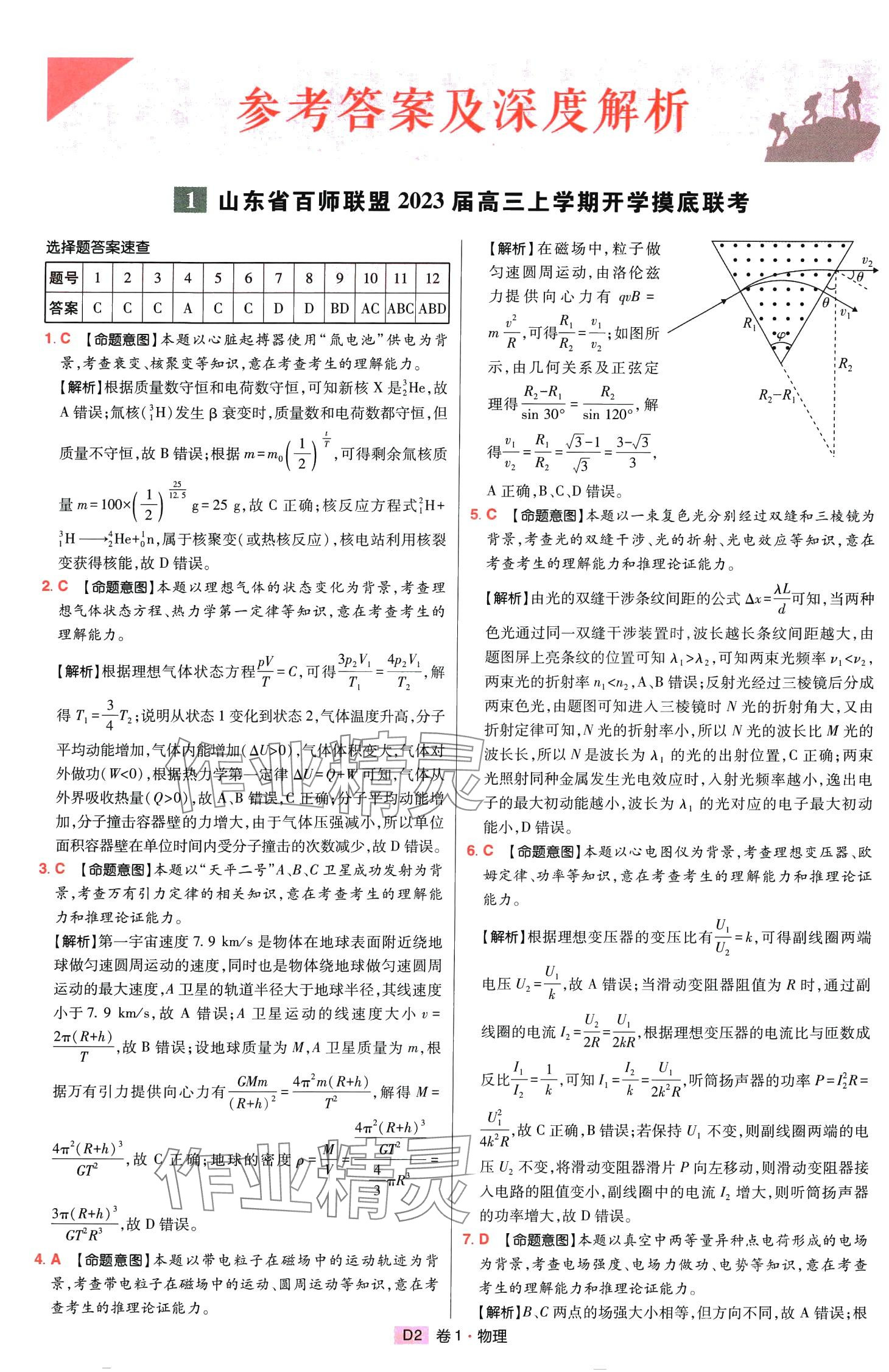 2024年高考快遞高考模擬匯編高中物理山東專版 第1頁
