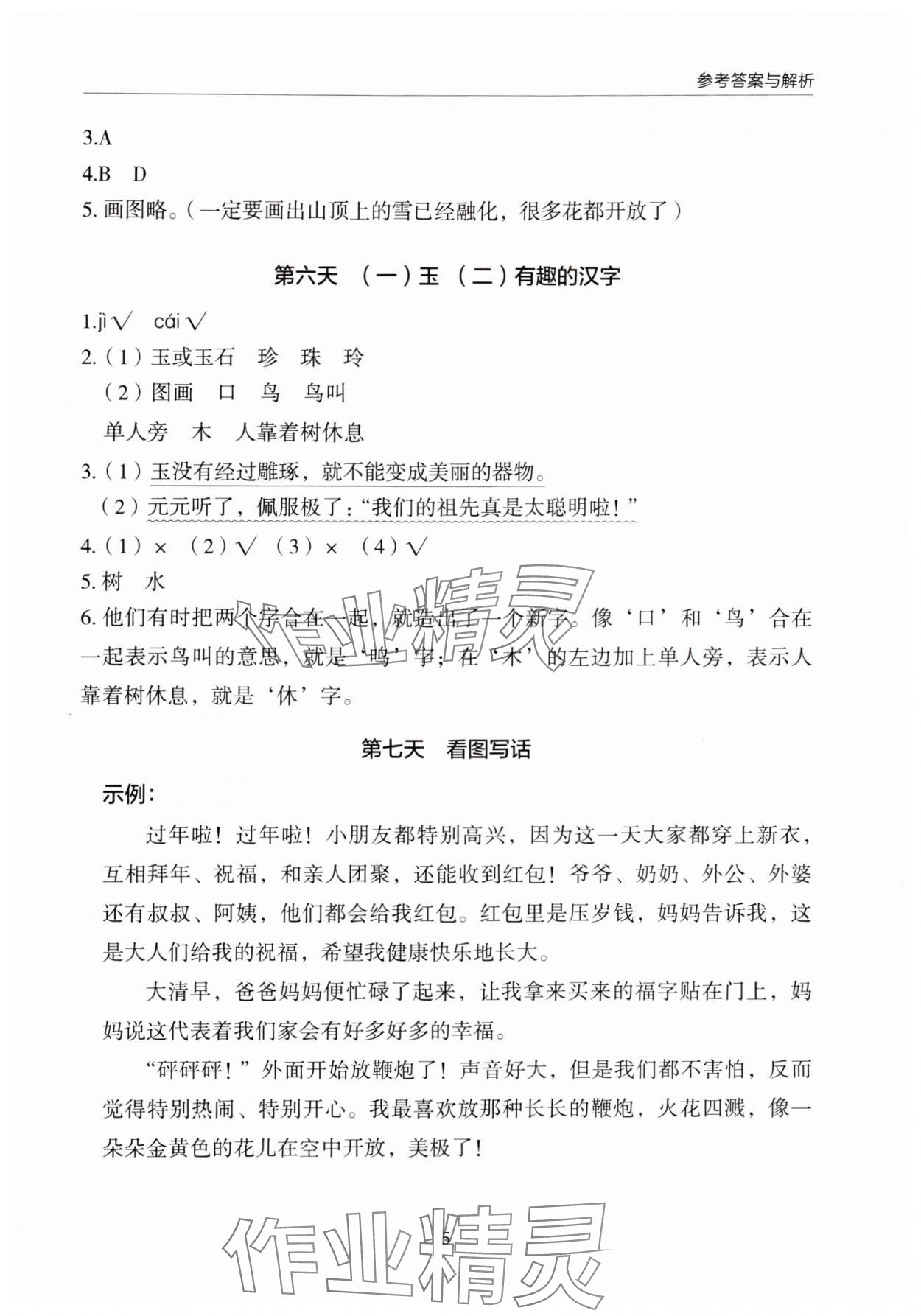 2024年星光阅读暑假阅读与写作二升三语文&nbsp;参考答案第5页