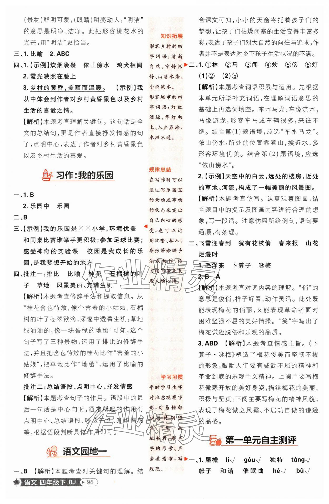 2025年小學(xué)必刷題四年級(jí)語(yǔ)文下冊(cè)人教版 參考答案第4頁(yè)