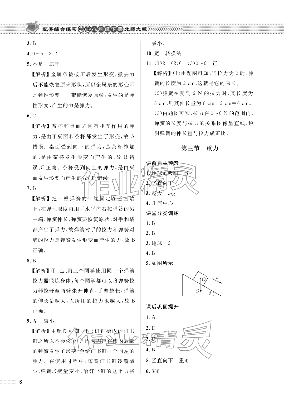 2026年配套综合练习甘肃八年级物理下册北师大版&nbsp;参考答案第6页