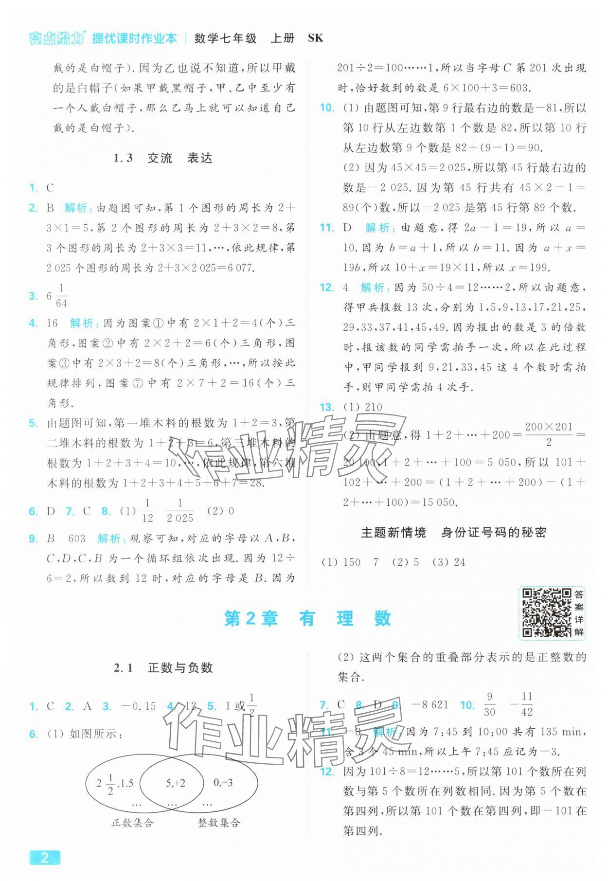 2025年亮点给力提优课时作业本七年级数学上册苏科版 参考答案第2页