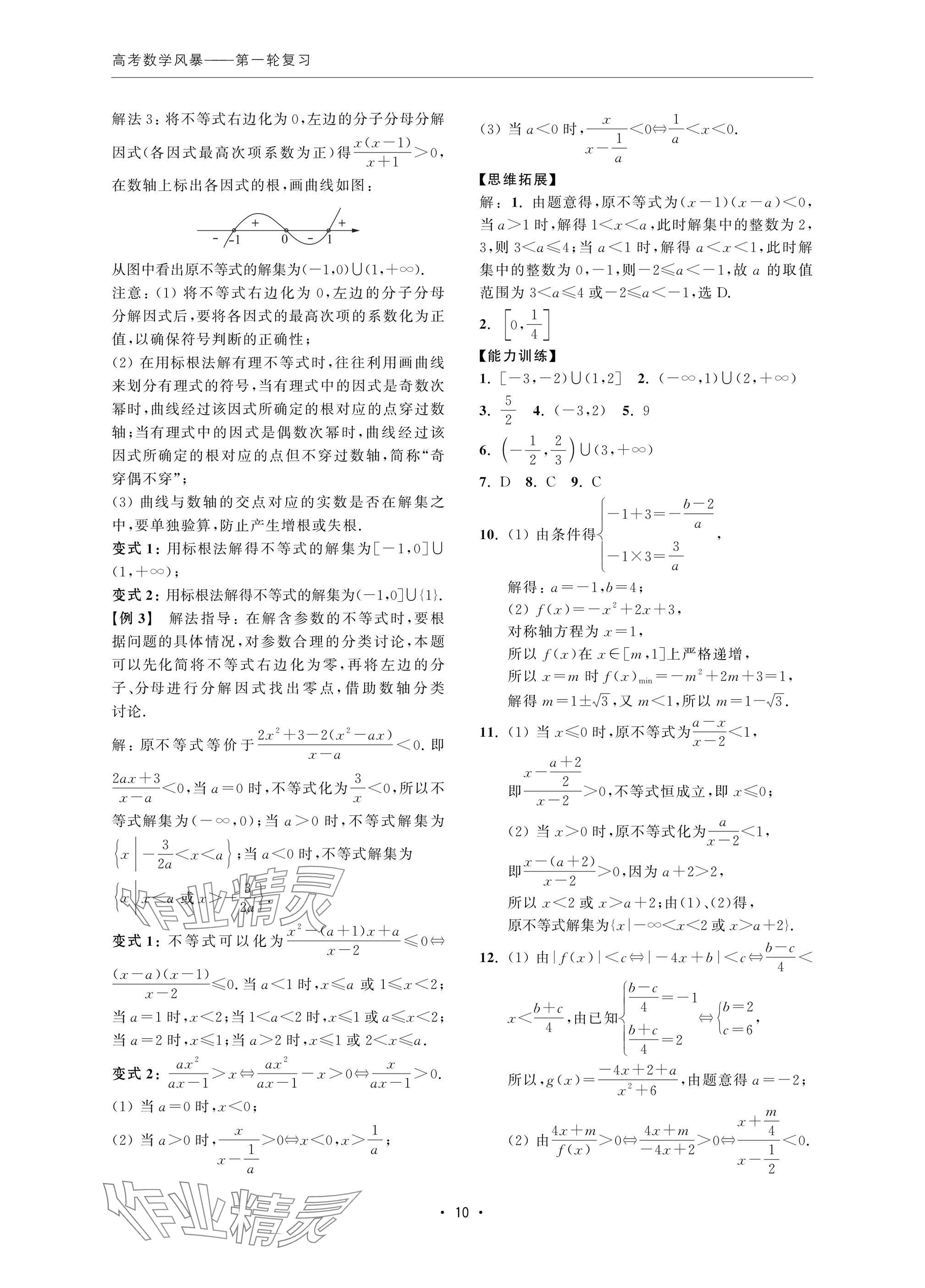 2024年高考數(shù)學(xué)風(fēng)暴 參考答案第10頁(yè)