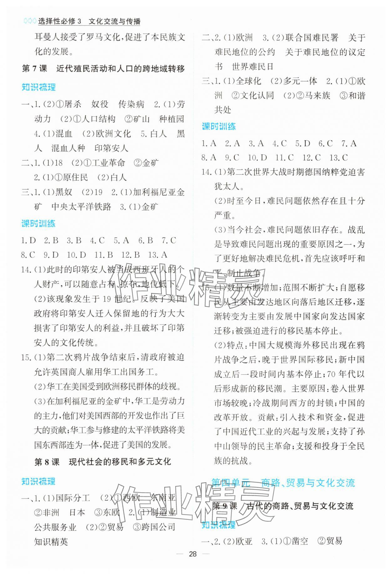 2024年同步學(xué)案解析與測(cè)評(píng)高中歷史選擇性必修3人教版 第4頁
