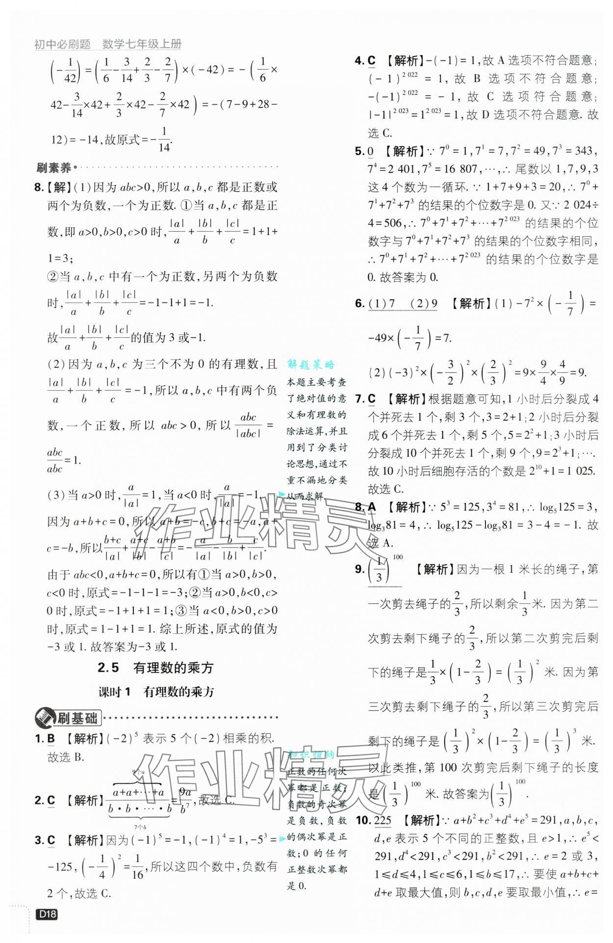 2024年初中必刷題七年級(jí)數(shù)學(xué)上冊(cè)浙教版浙江專(zhuān)版 第18頁(yè)