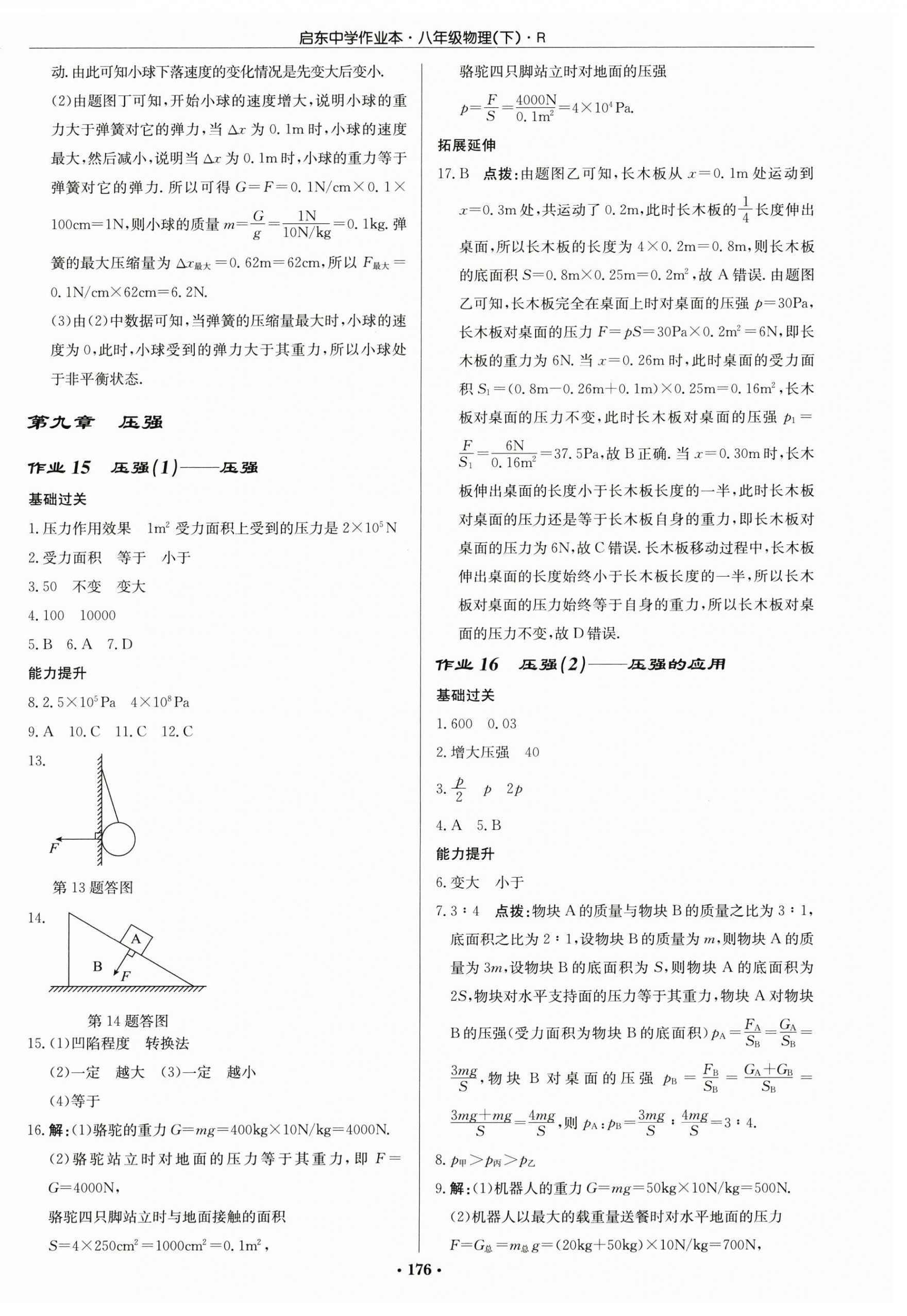 2025年啟東中學(xué)作業(yè)本八年級物理下冊人教版 第6頁