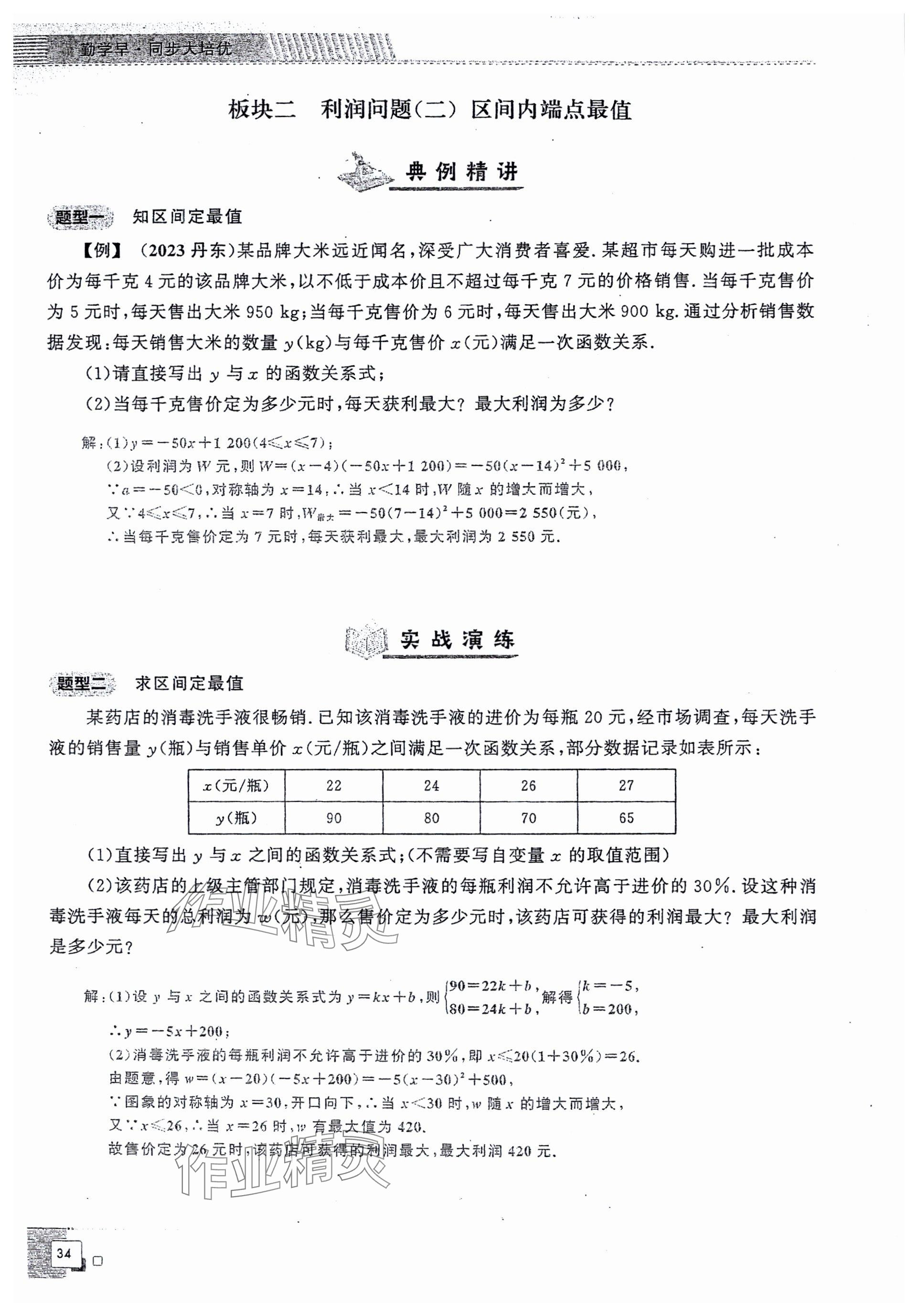 2024年勤學(xué)早同步大培優(yōu)九年級(jí)數(shù)學(xué)全一冊(cè)人教版 參考答案第34頁