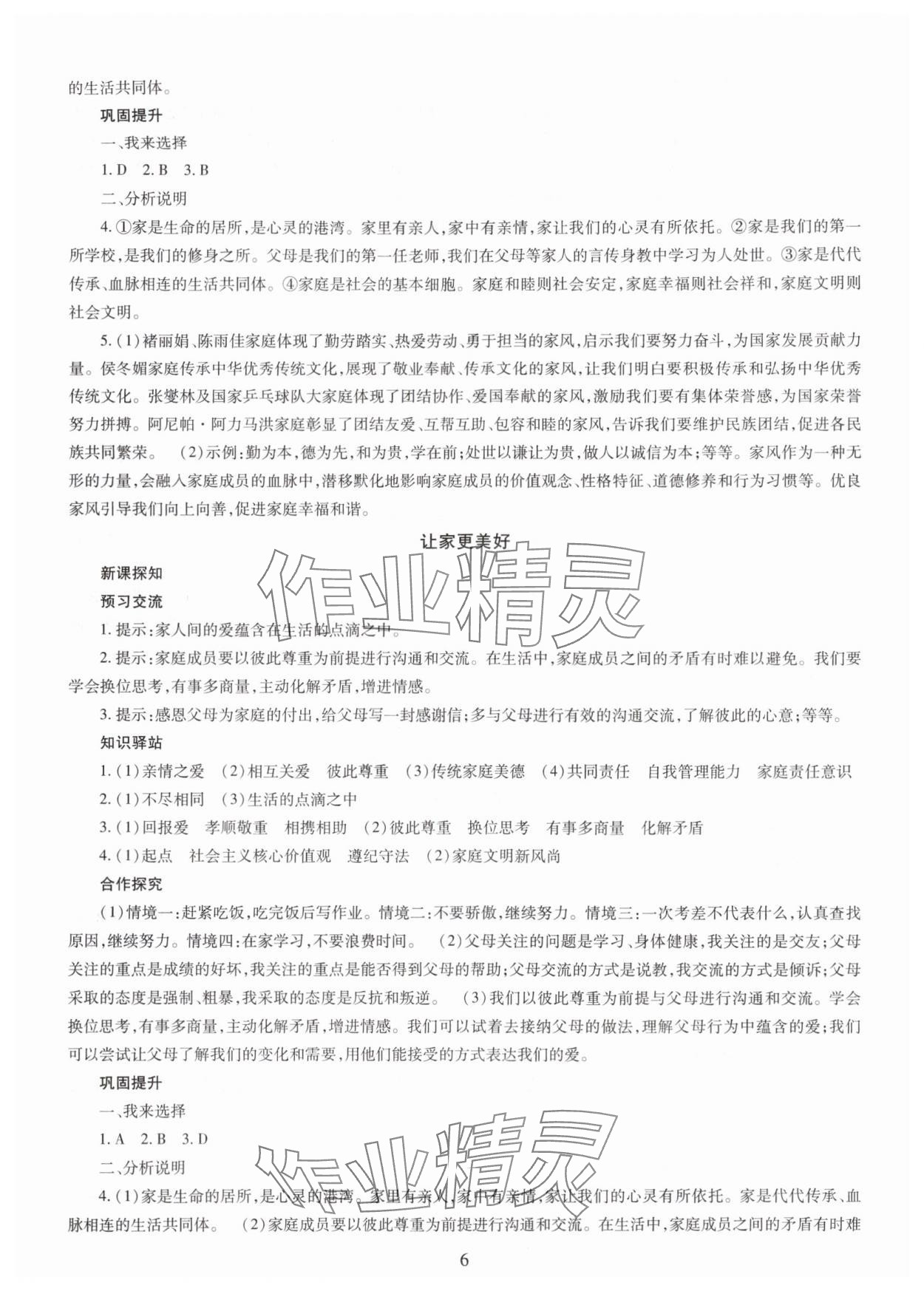 2025年智慧學習明天出版社七年級道德與法治上冊人教版 第6頁