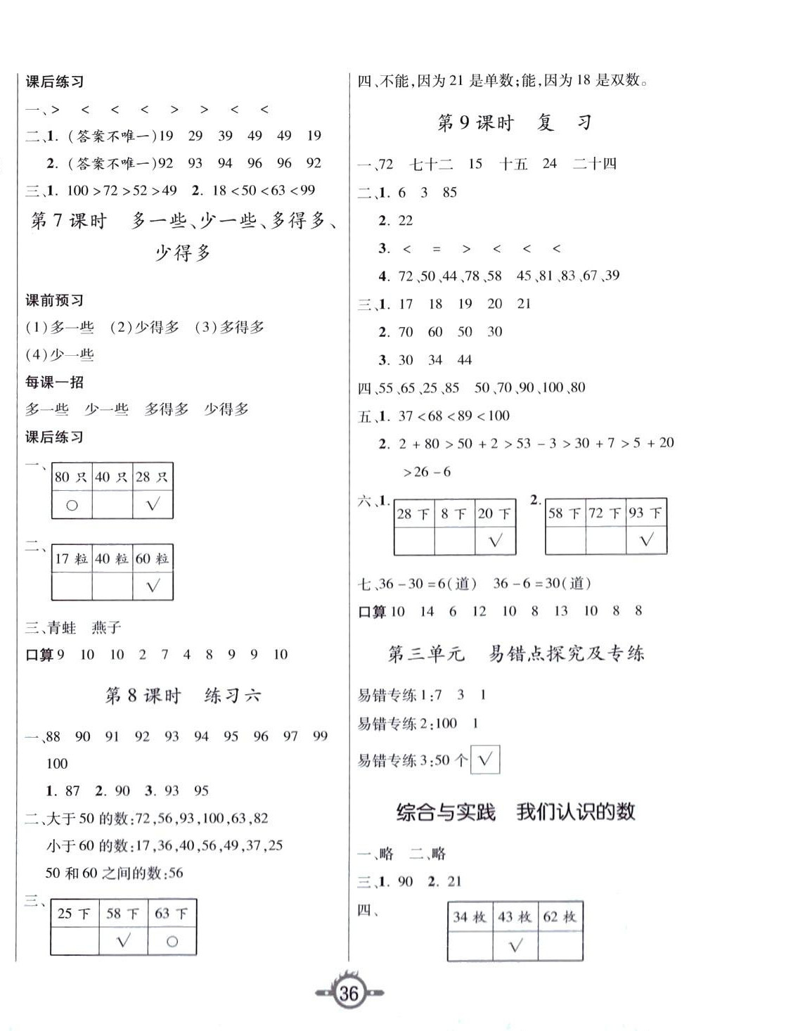 2024年創(chuàng)新課課練一年級(jí)數(shù)學(xué)下冊(cè)蘇教版 第4頁