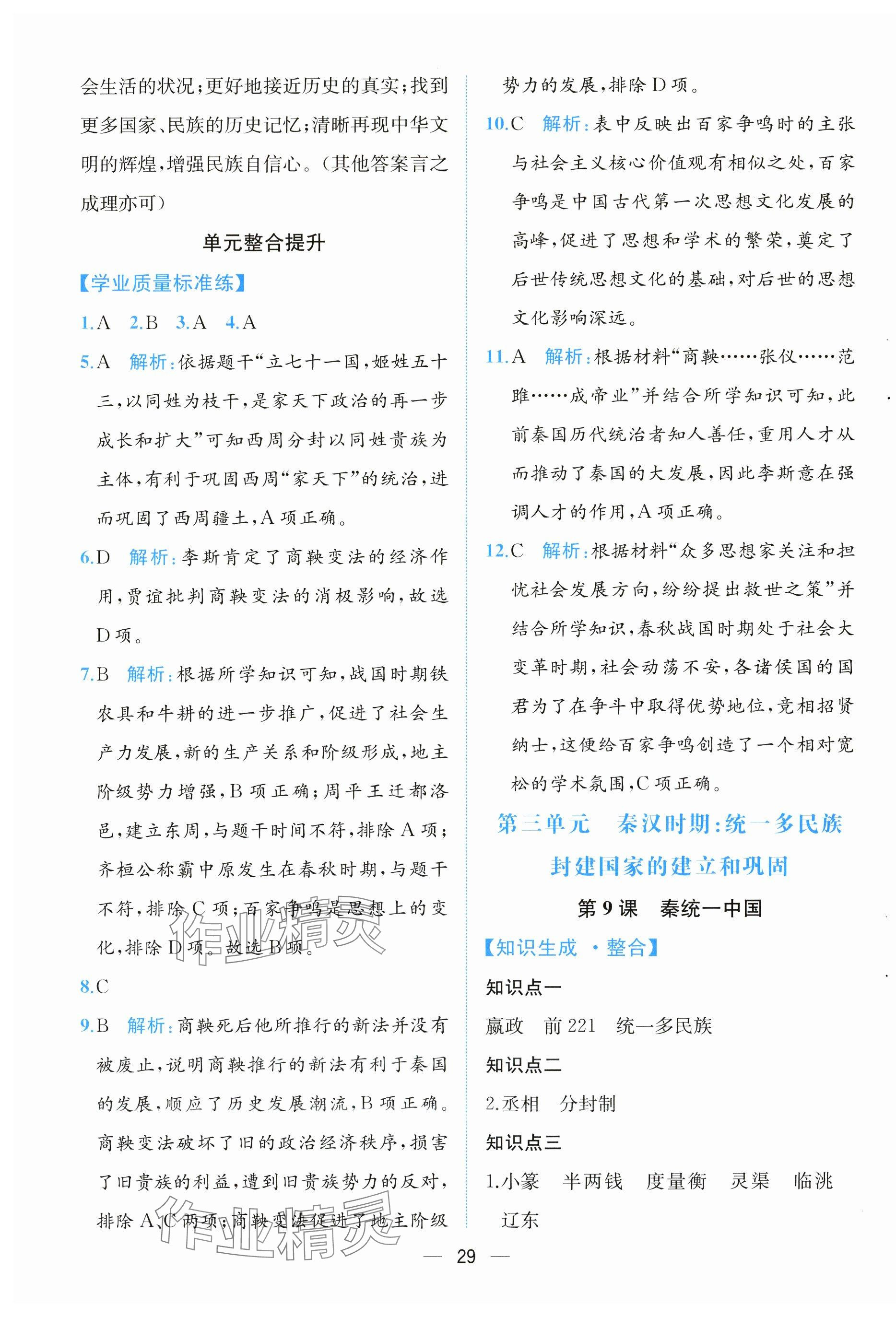 2025年人教金学典同步解析与测评七年级历史上册人教版云南专版 第5页