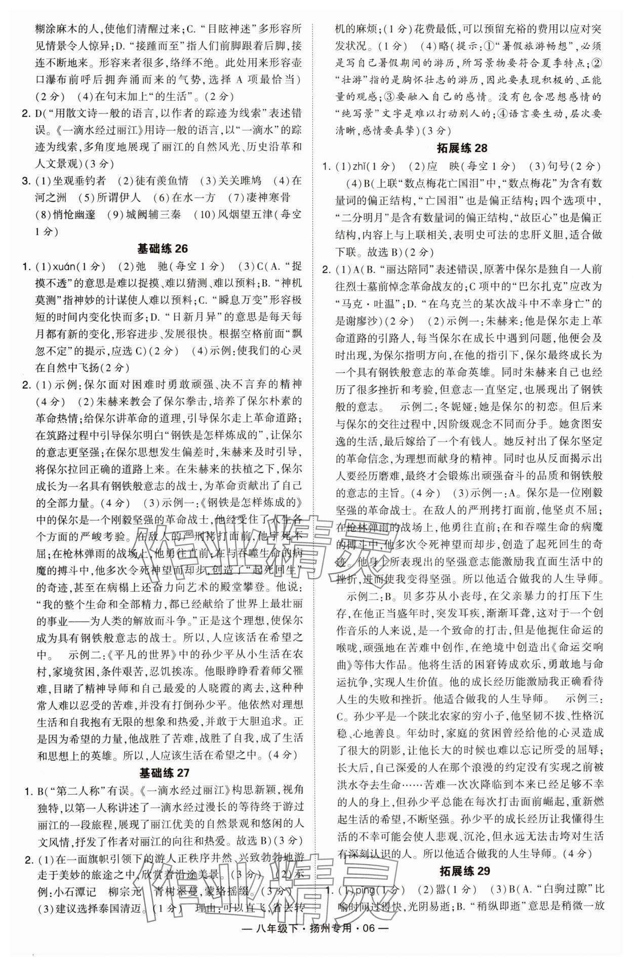 2024年學(xué)霸組合訓(xùn)練八年級(jí)語(yǔ)文下冊(cè)人教版揚(yáng)州專版 第6頁(yè)