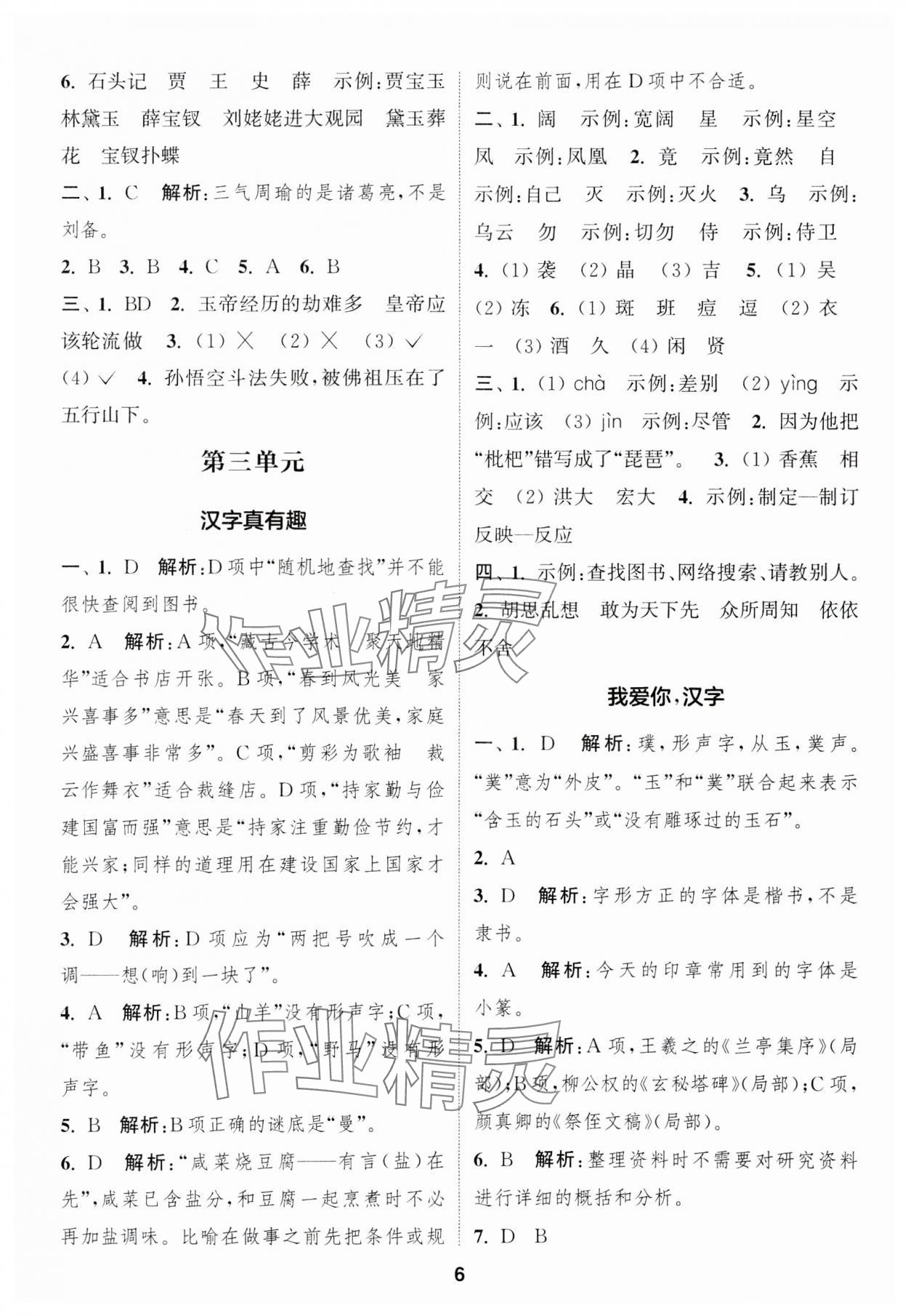 2025年通成學(xué)典課時作業(yè)本五年級語文下冊人教版蘇州專版 第6頁